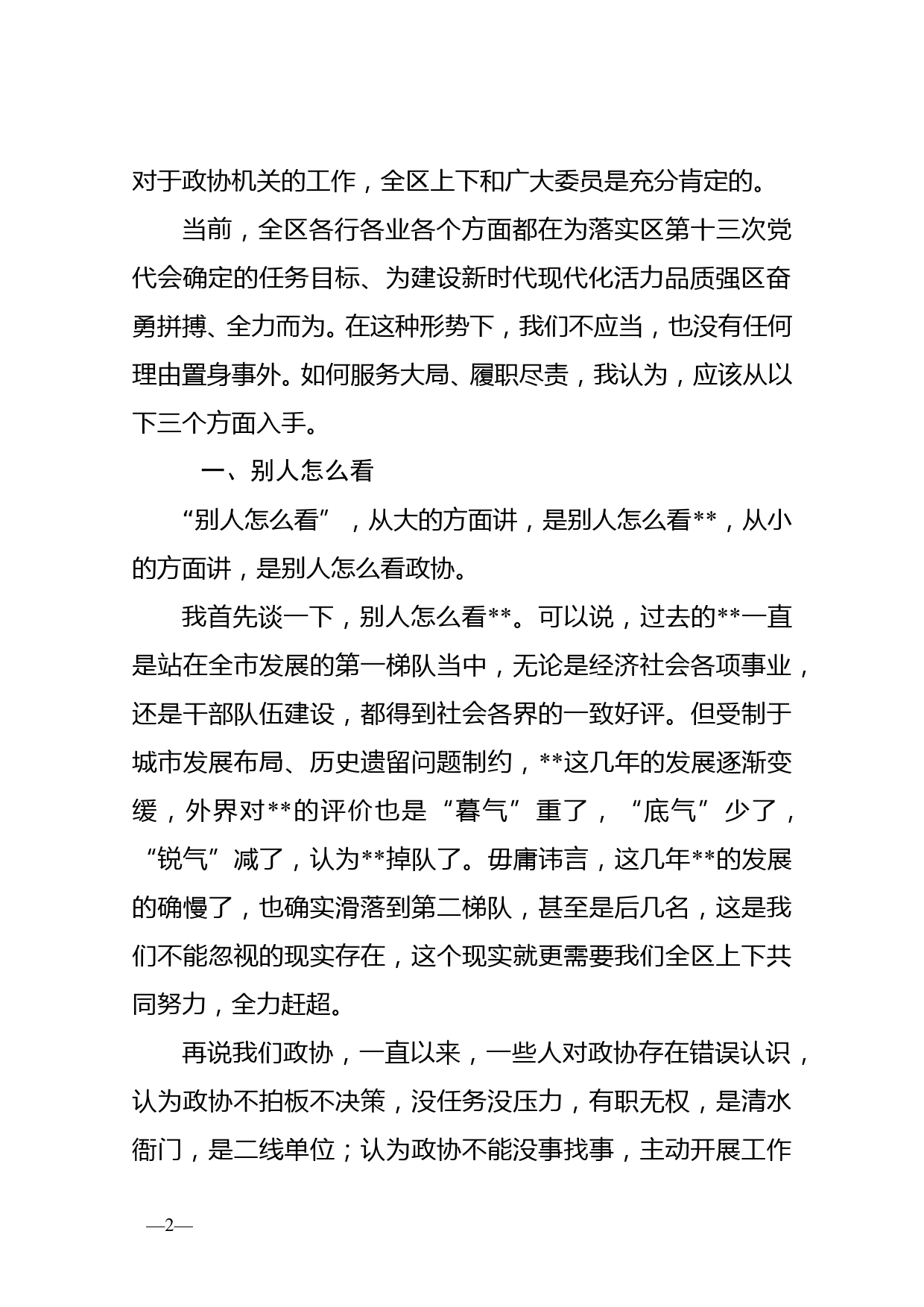 在政协机关全体人员会议上的讲话_第2页