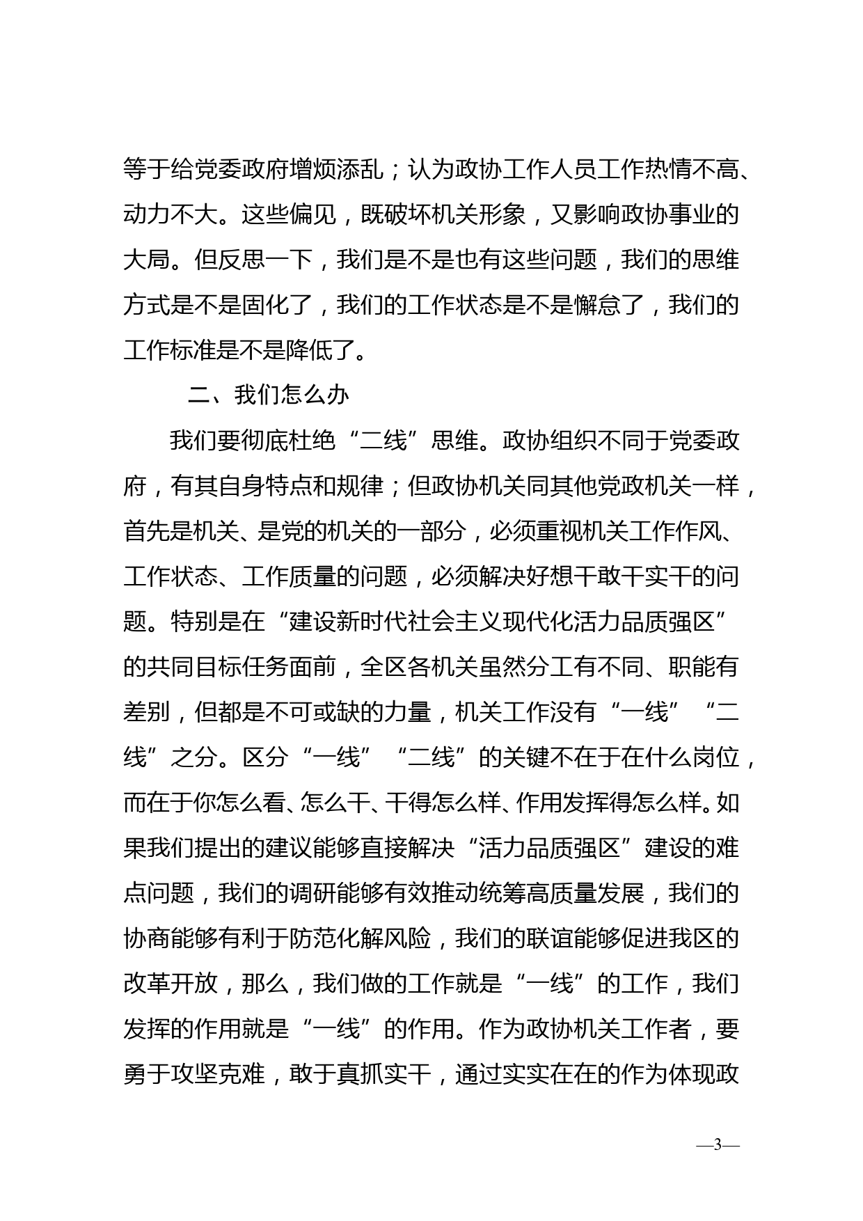 在政协机关全体人员会议上的讲话_第3页
