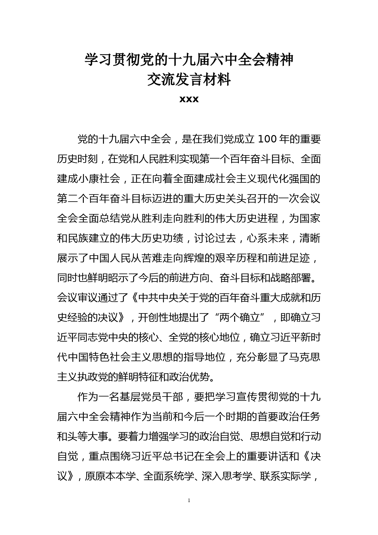 （原创）学习贯彻党的十九届六中全会精神交流发言材料_第1页