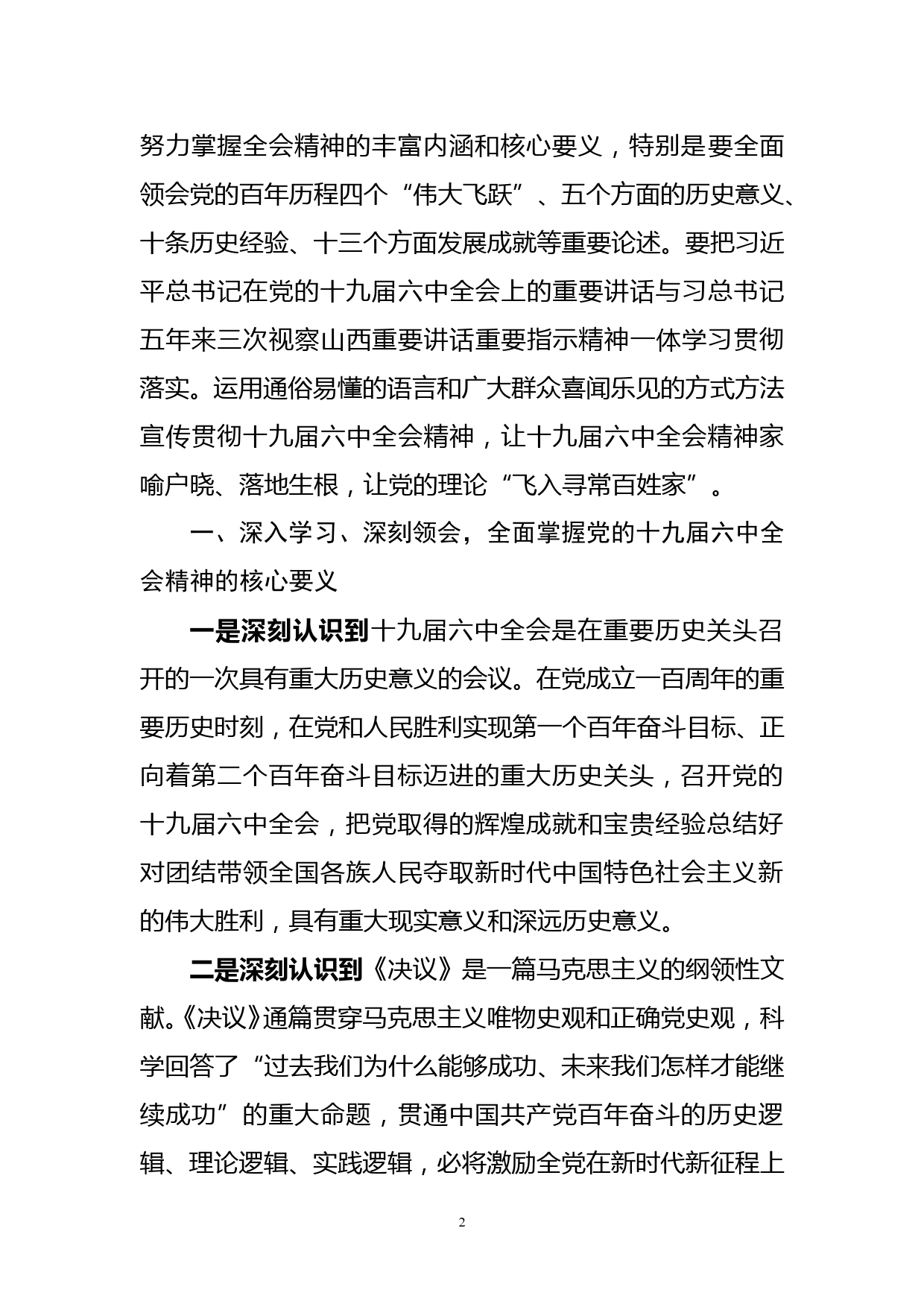 （原创）学习贯彻党的十九届六中全会精神交流发言材料_第2页