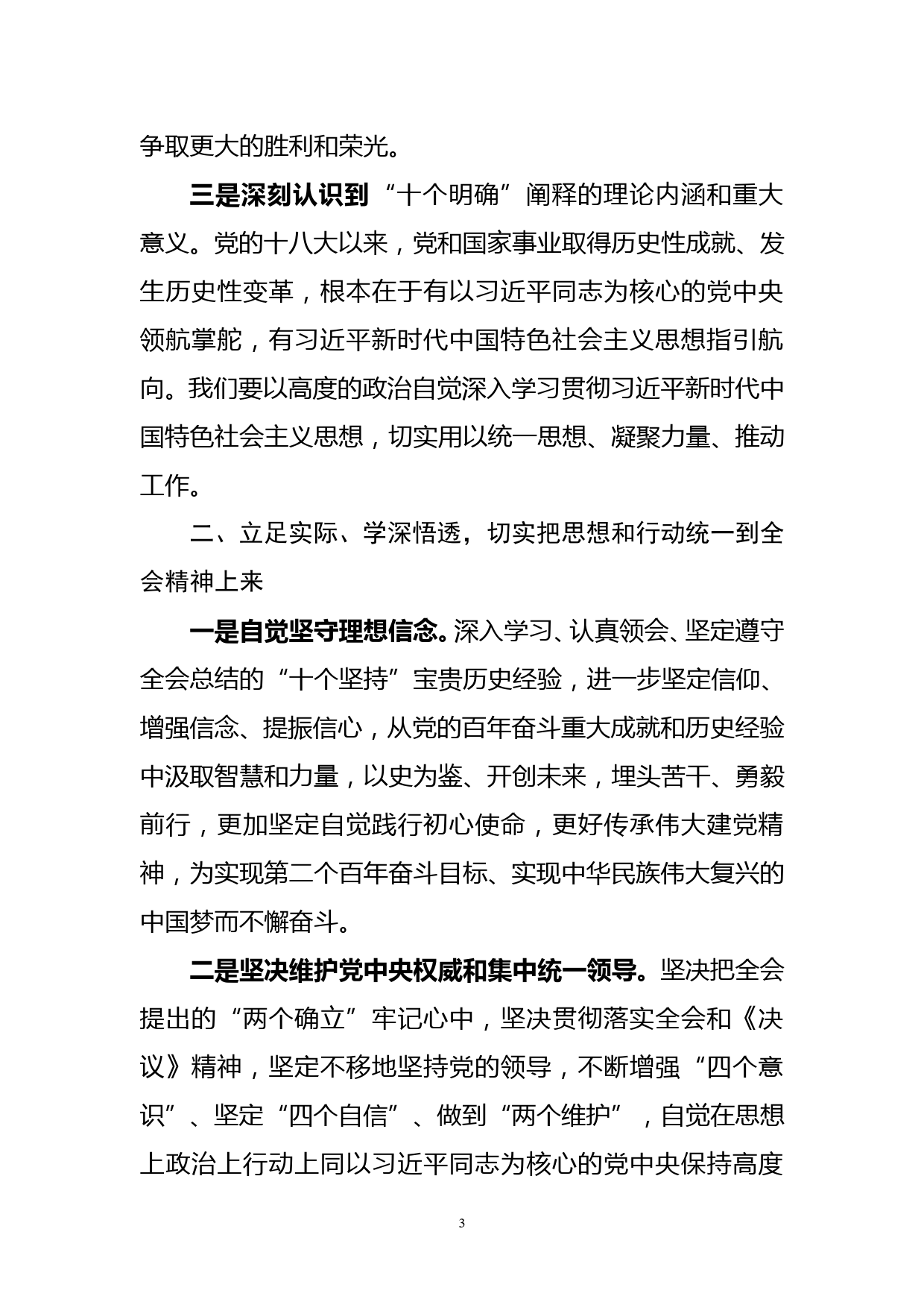 （原创）学习贯彻党的十九届六中全会精神交流发言材料_第3页