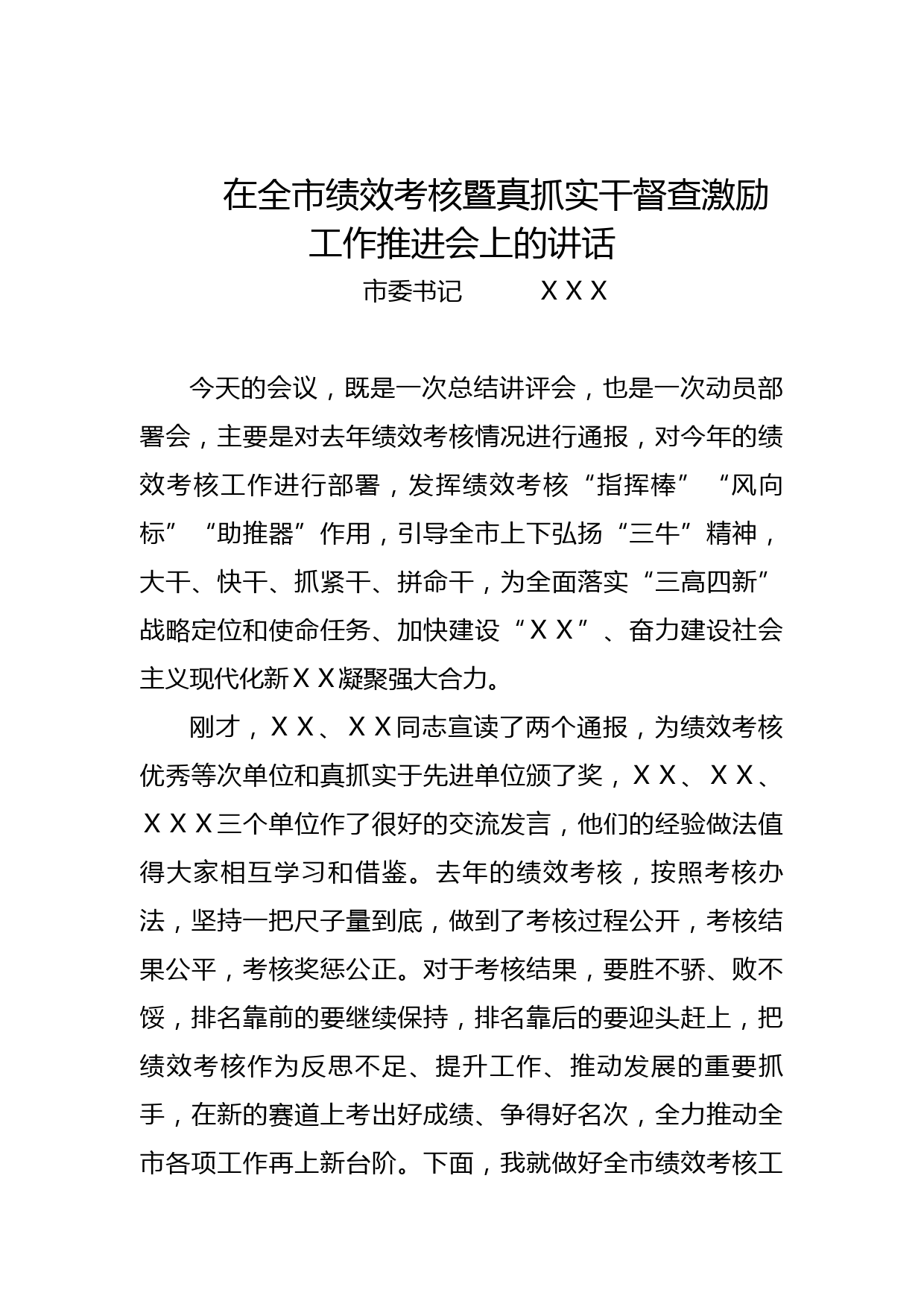 在全市绩效考核暨真抓实干督查激励工作推进会上的讲话_第1页