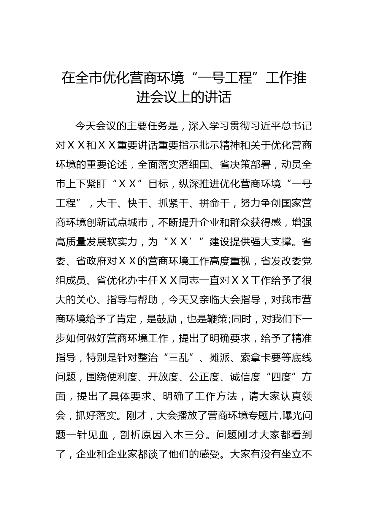 在优化营商环境“一号工程”工作推进会议上的讲话_第1页