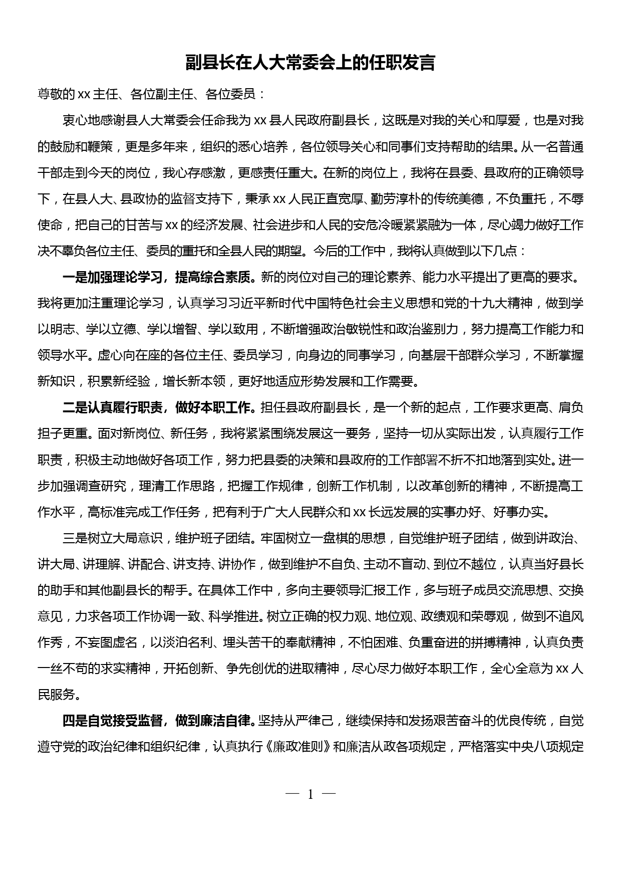 副县长在人大常委会上的任职发言_第1页