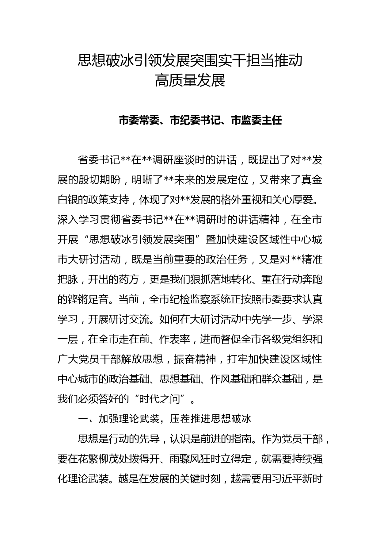 贯彻落实省委书记调研讲话精神研讨材料_第1页