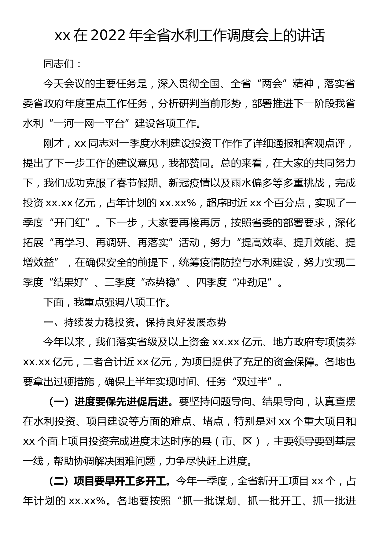 xx在2022年全省水利工作调度会上的讲话_第1页