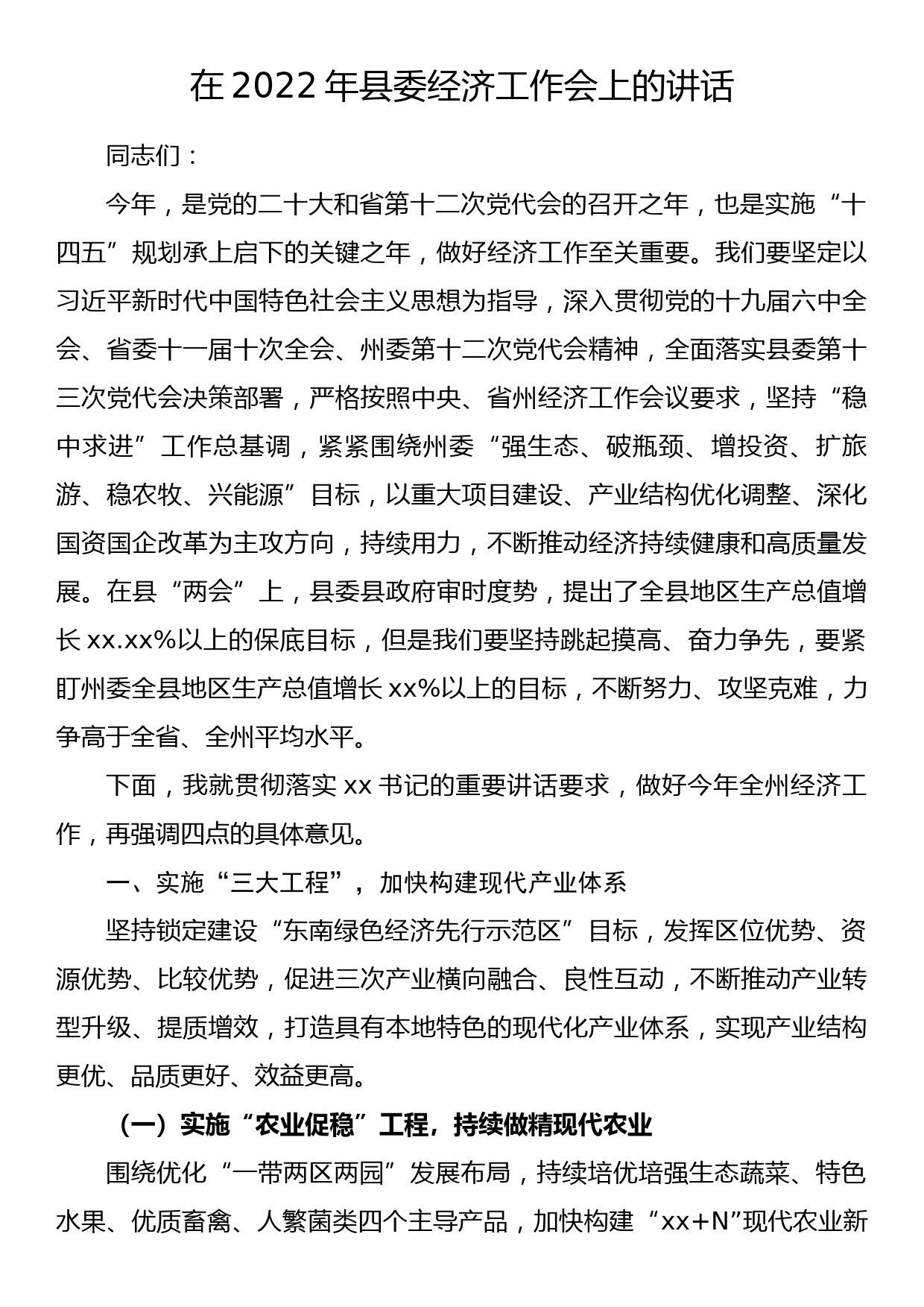 在2022年县委经济工作会上的讲话_第1页