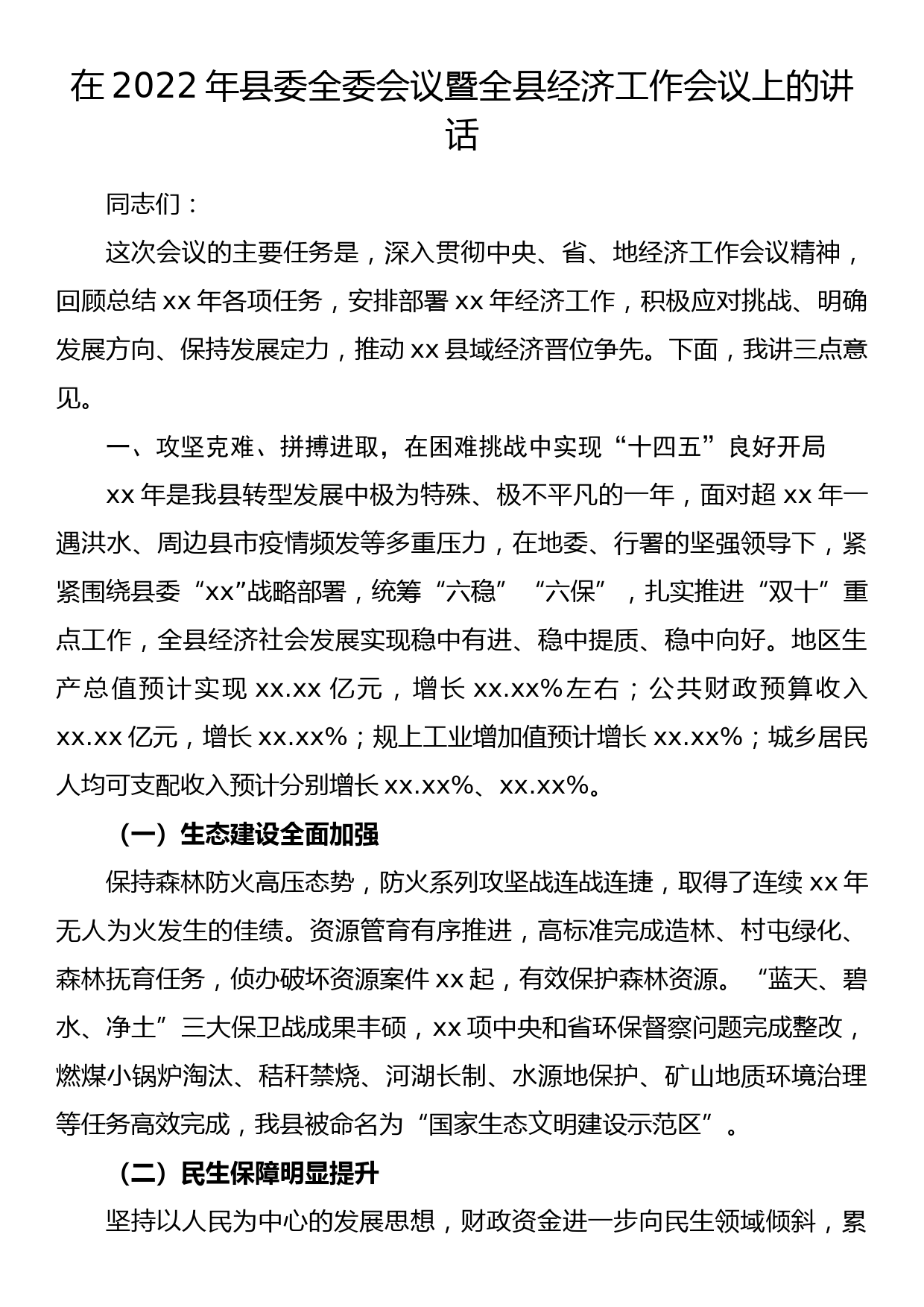 在2022年县委全委会议暨全县经济工作会议上的讲话_第1页