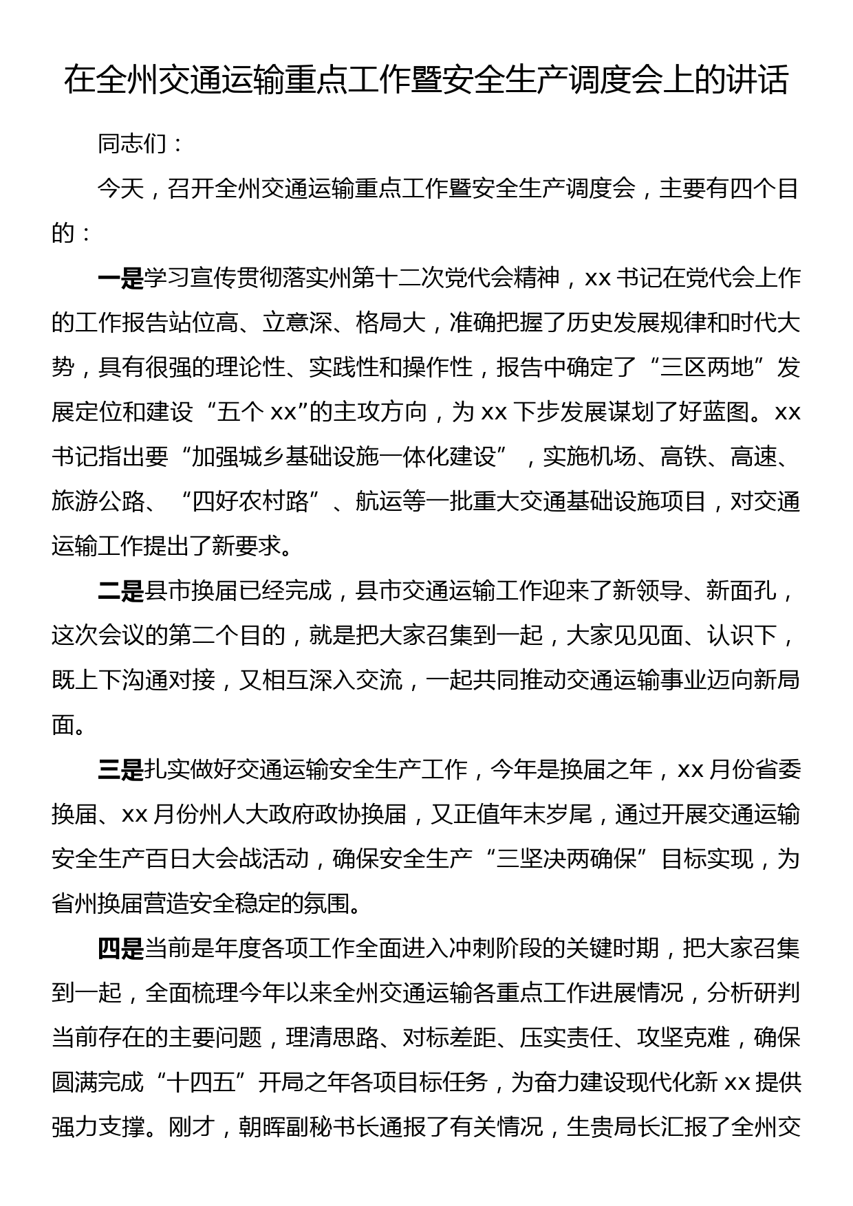 在全州交通运输重点工作暨安全生产调度会上的讲话_第1页