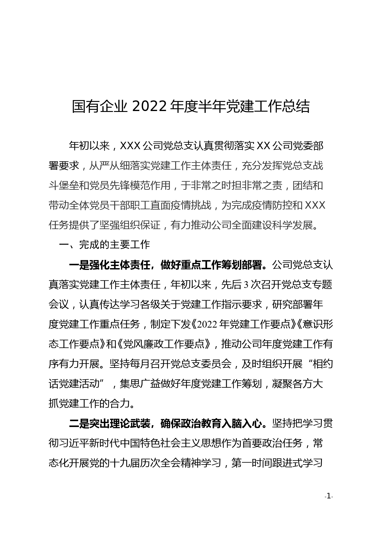 国企2022年上半年党建工作总结_第1页