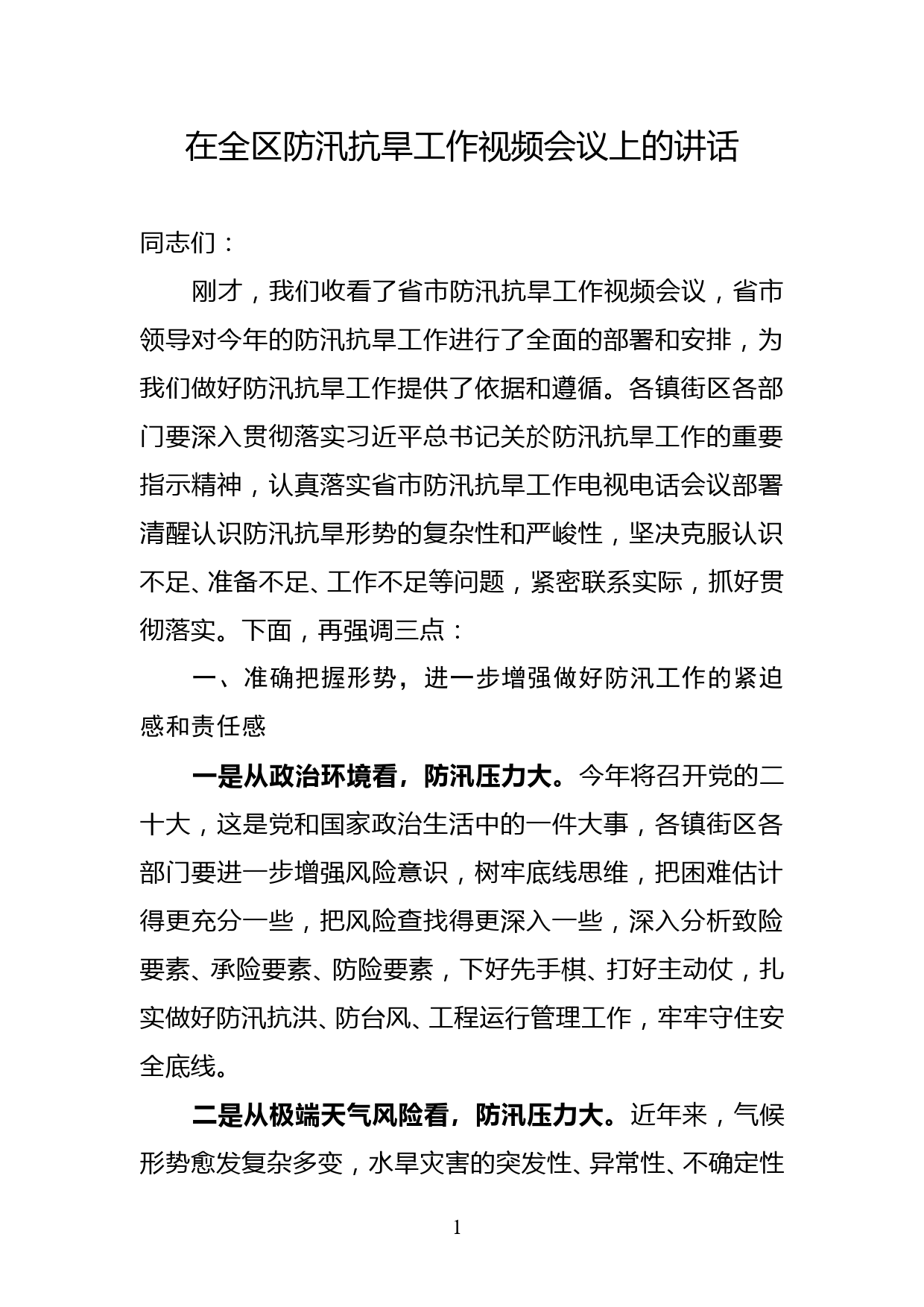 在全区防汛抗旱工作视频会议上的讲话_第1页