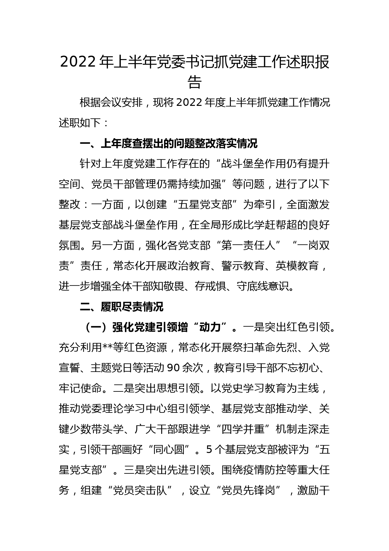 2022年上半年党委书记抓党建工作述职报告_第1页