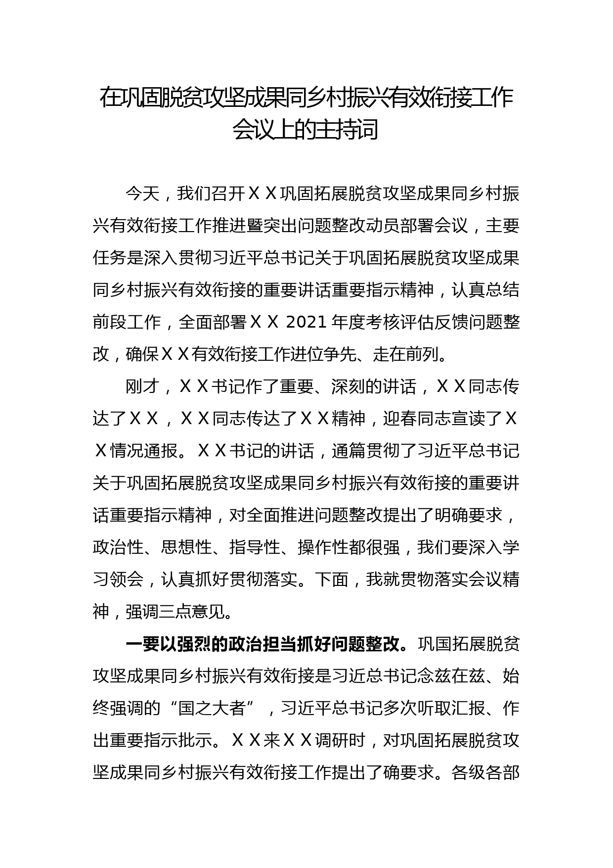 在巩固脱贫攻坚成果同乡村振兴有效衔接工作会议上的主持词_第1页