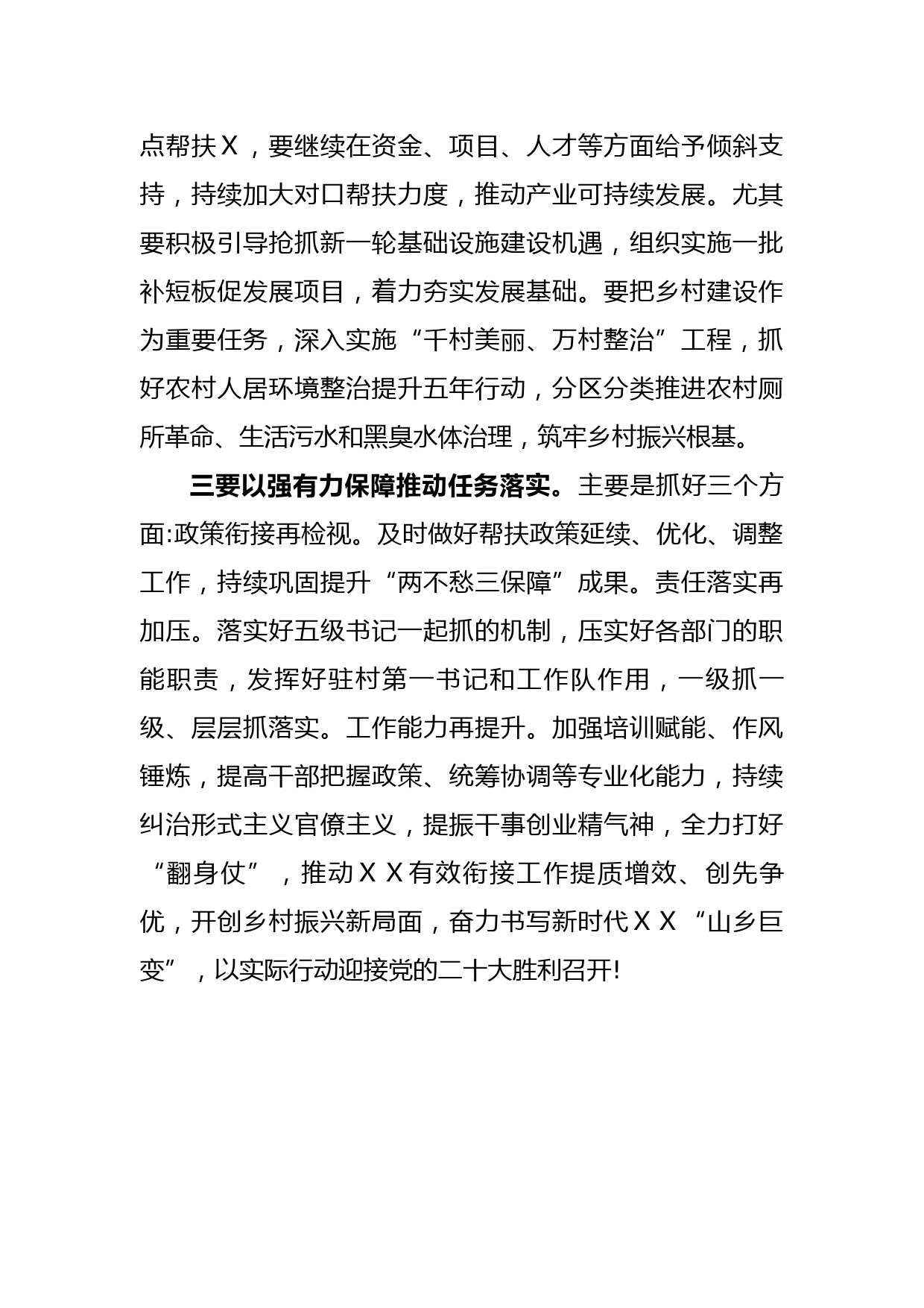 在巩固脱贫攻坚成果同乡村振兴有效衔接工作会议上的主持词_第3页