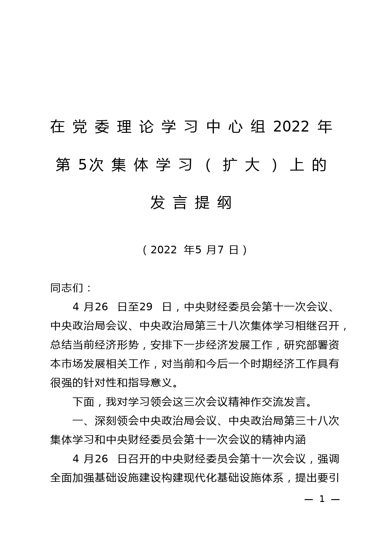 在党委理论学习中心组2022年第5次集体学习（扩大）上的重点发言_第1页