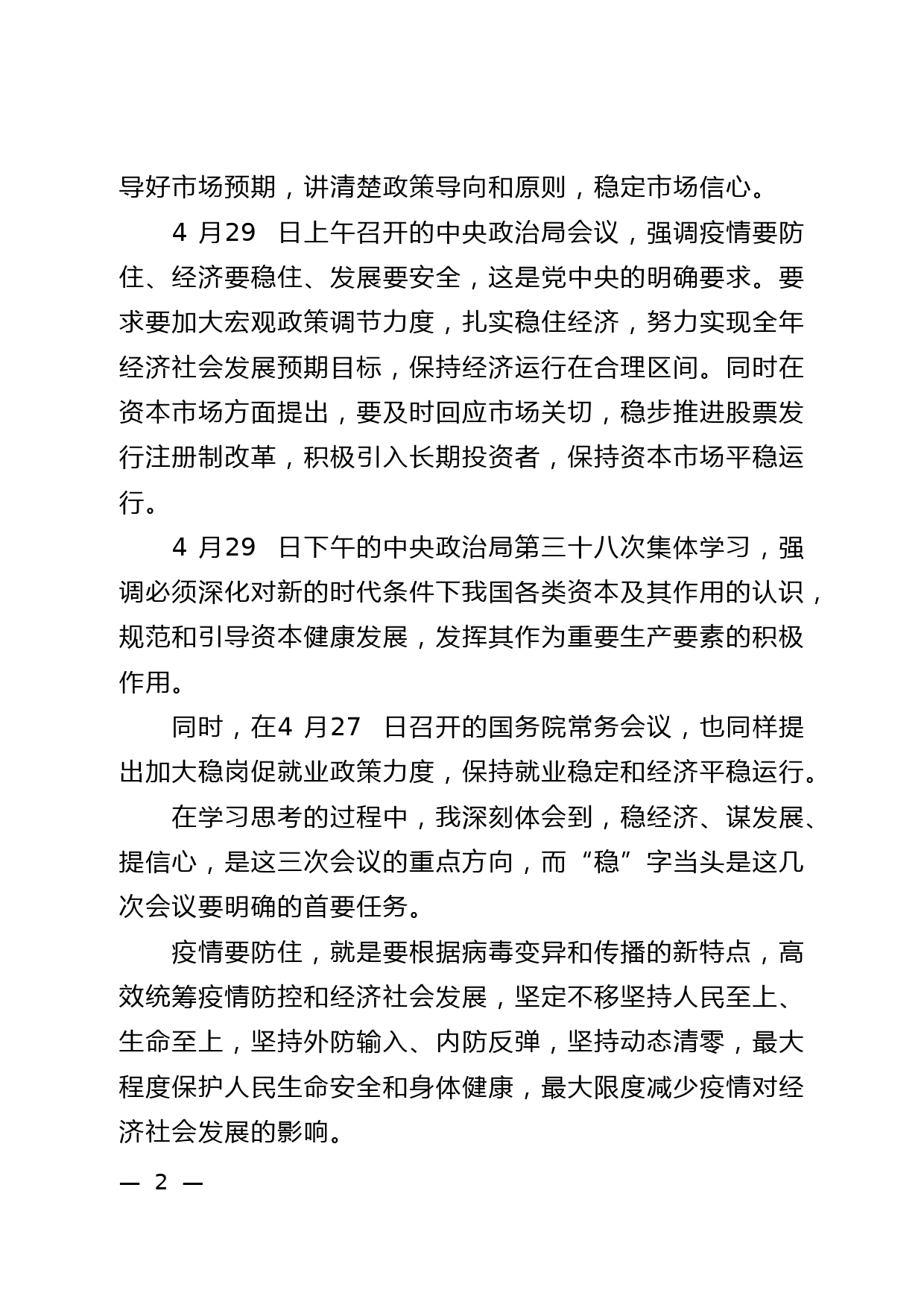 在党委理论学习中心组2022年第5次集体学习（扩大）上的重点发言_第2页