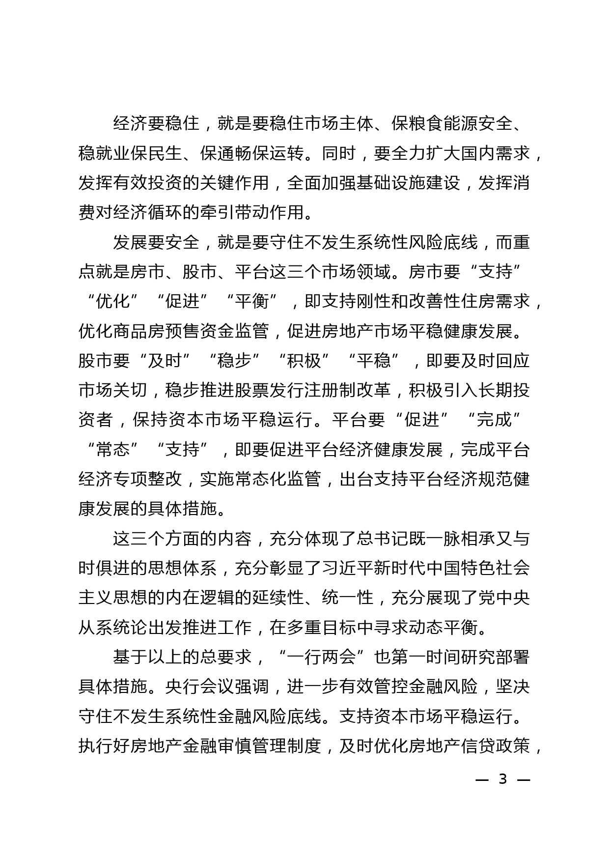 在党委理论学习中心组2022年第5次集体学习（扩大）上的重点发言_第3页