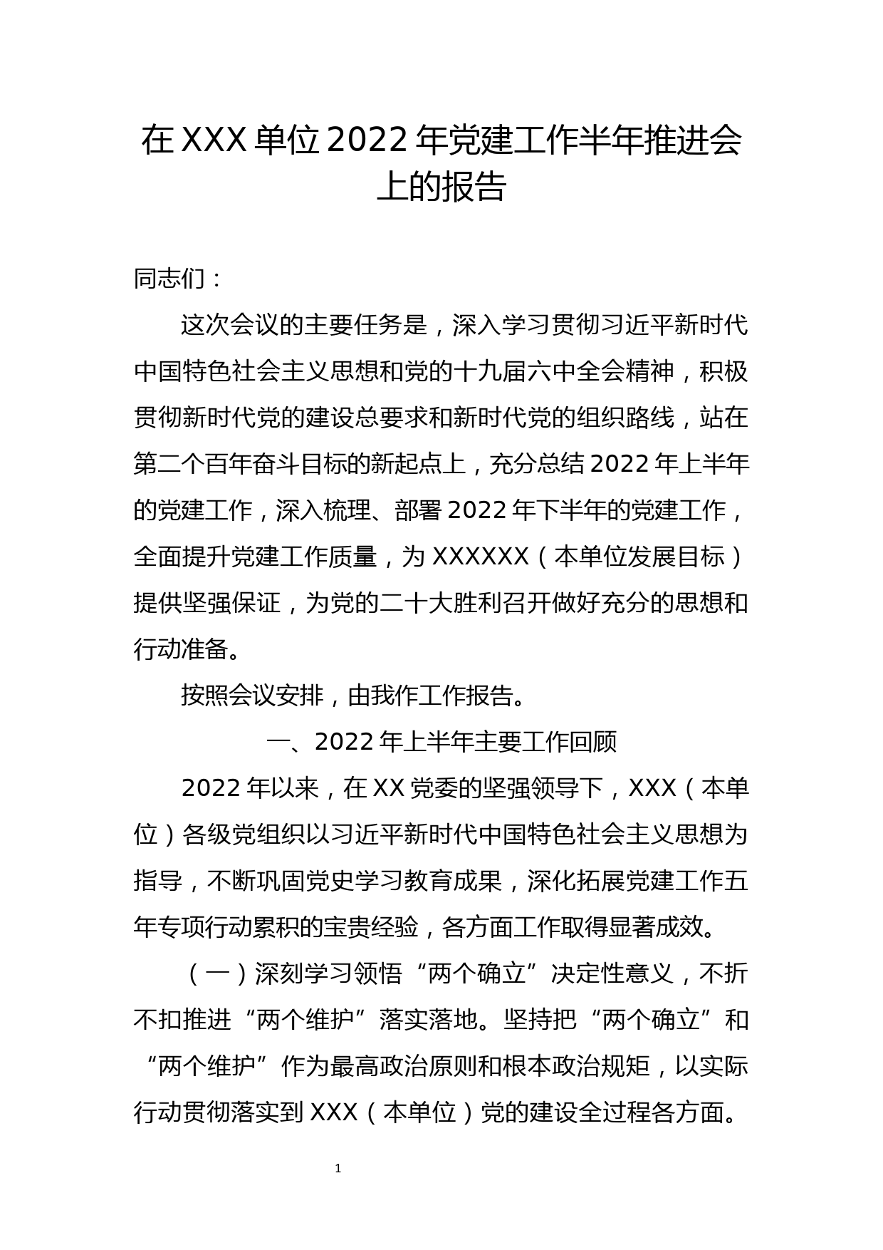 在XXX单位2022年党建工作半年推进会上的报告_第1页