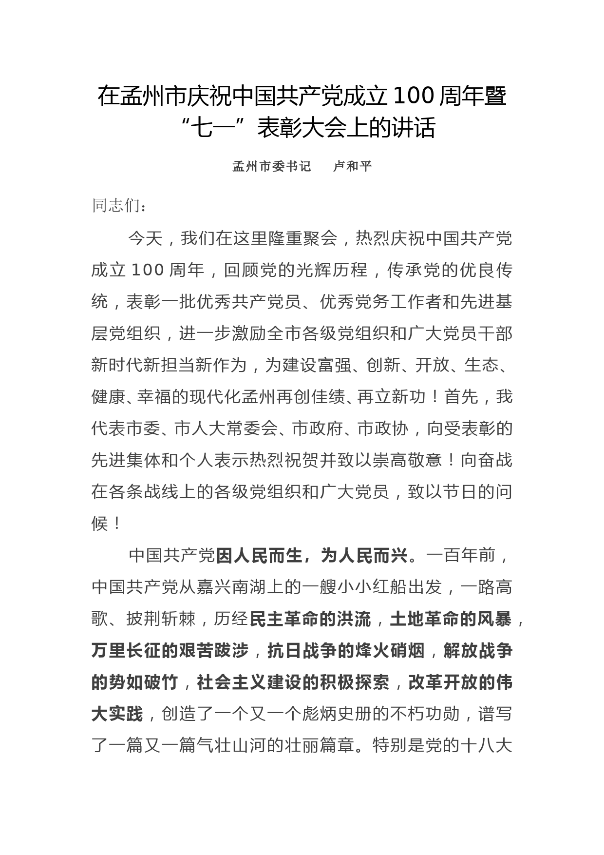 在孟州市庆祝中国共产党成立100周年暨七一表彰大会上的讲话_第1页