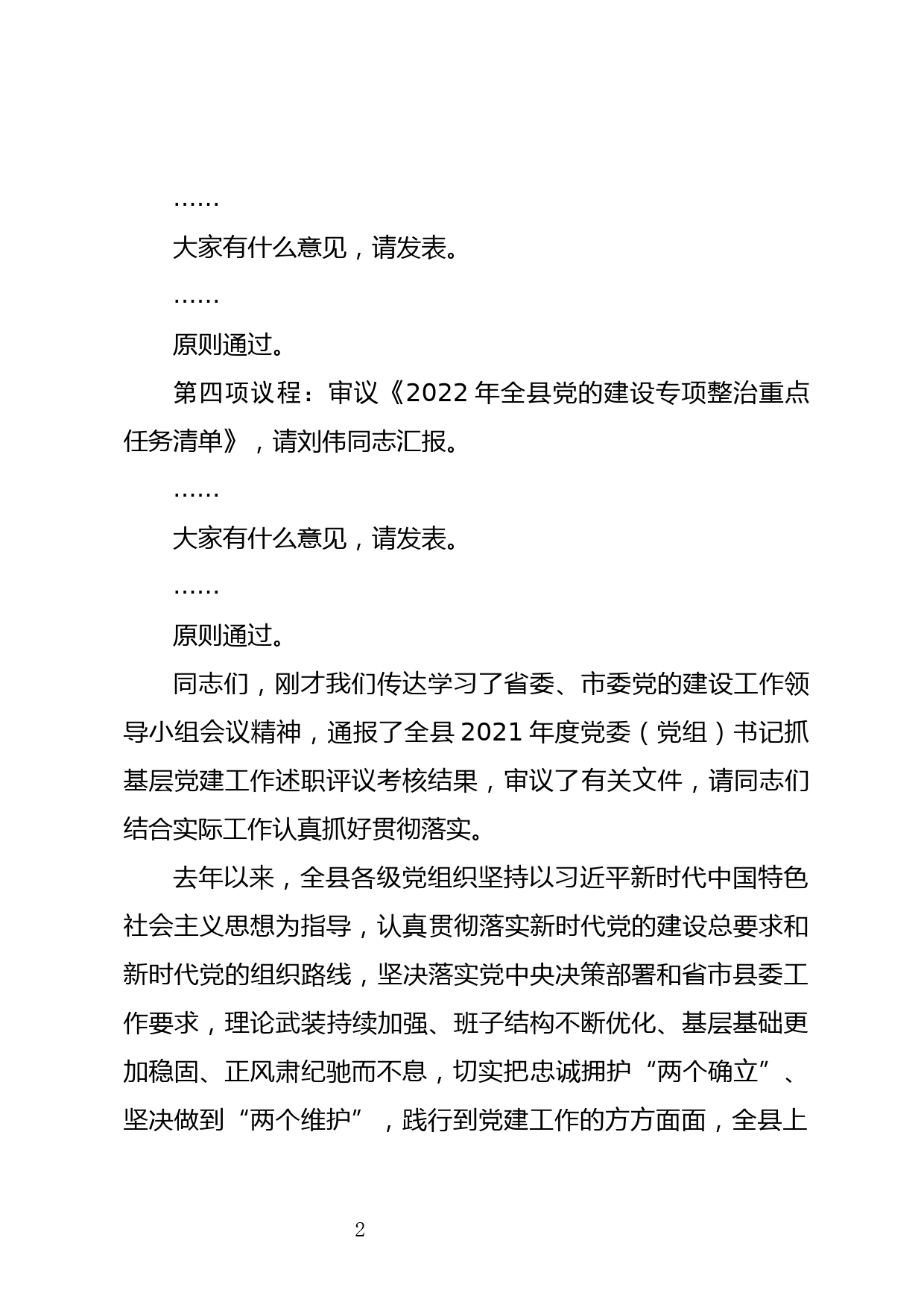 在县委党的建设工作领导小组会议上的主持讲话_第3页