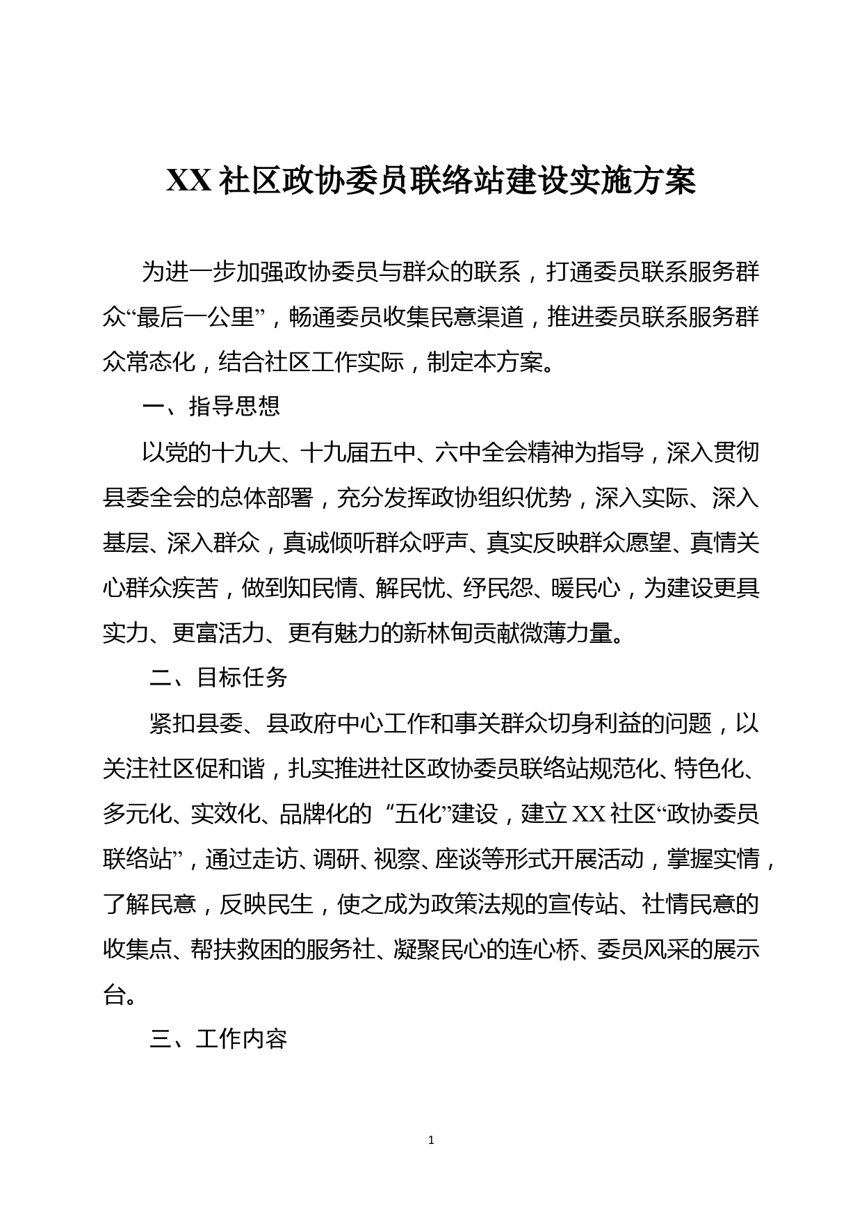 XX社区政协委员联络站建设方案_第1页