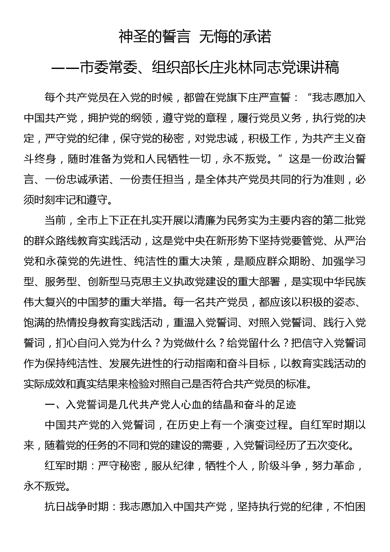 神圣的誓言  无悔的承诺——市委常委、组织部长xx同志党课讲稿_第1页