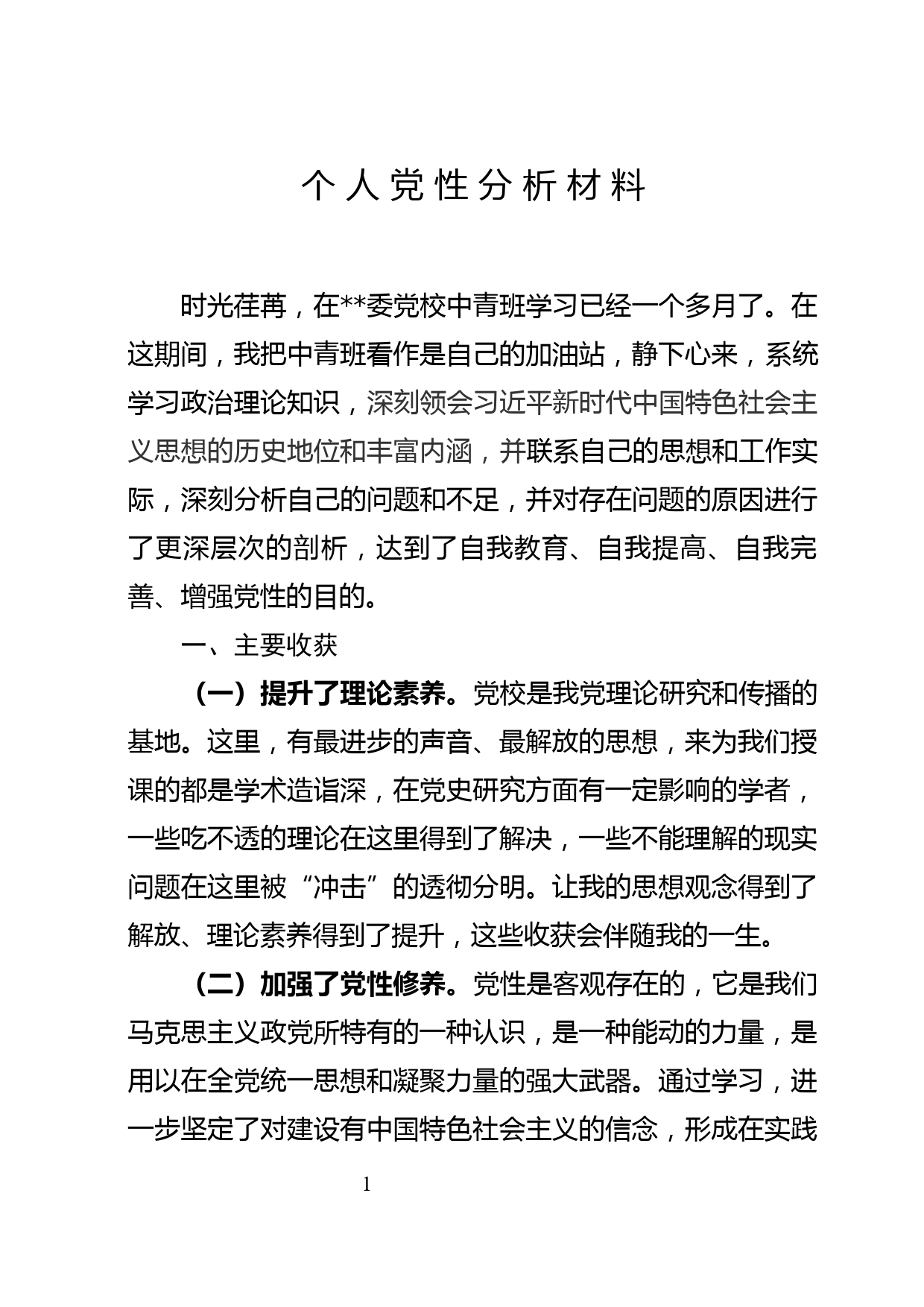 中青班个人党性分析材料_第1页