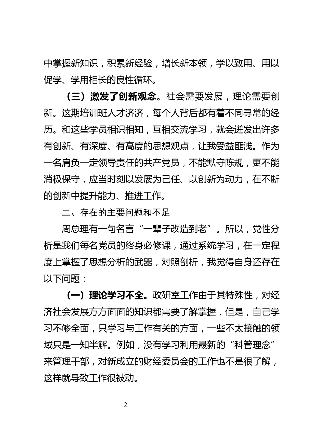 中青班个人党性分析材料_第2页