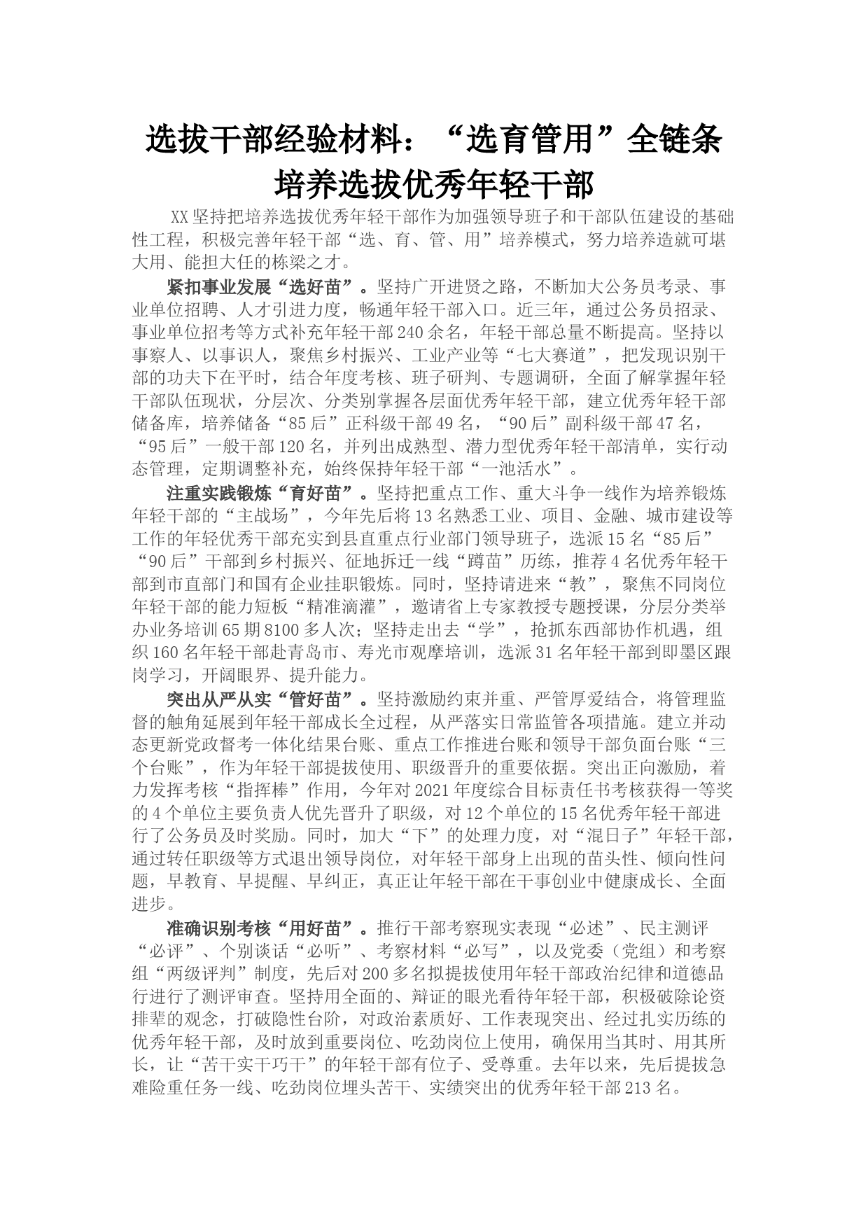 选拔干部经验材料:选育管用全链条培养选拔优秀年轻干部_第1页