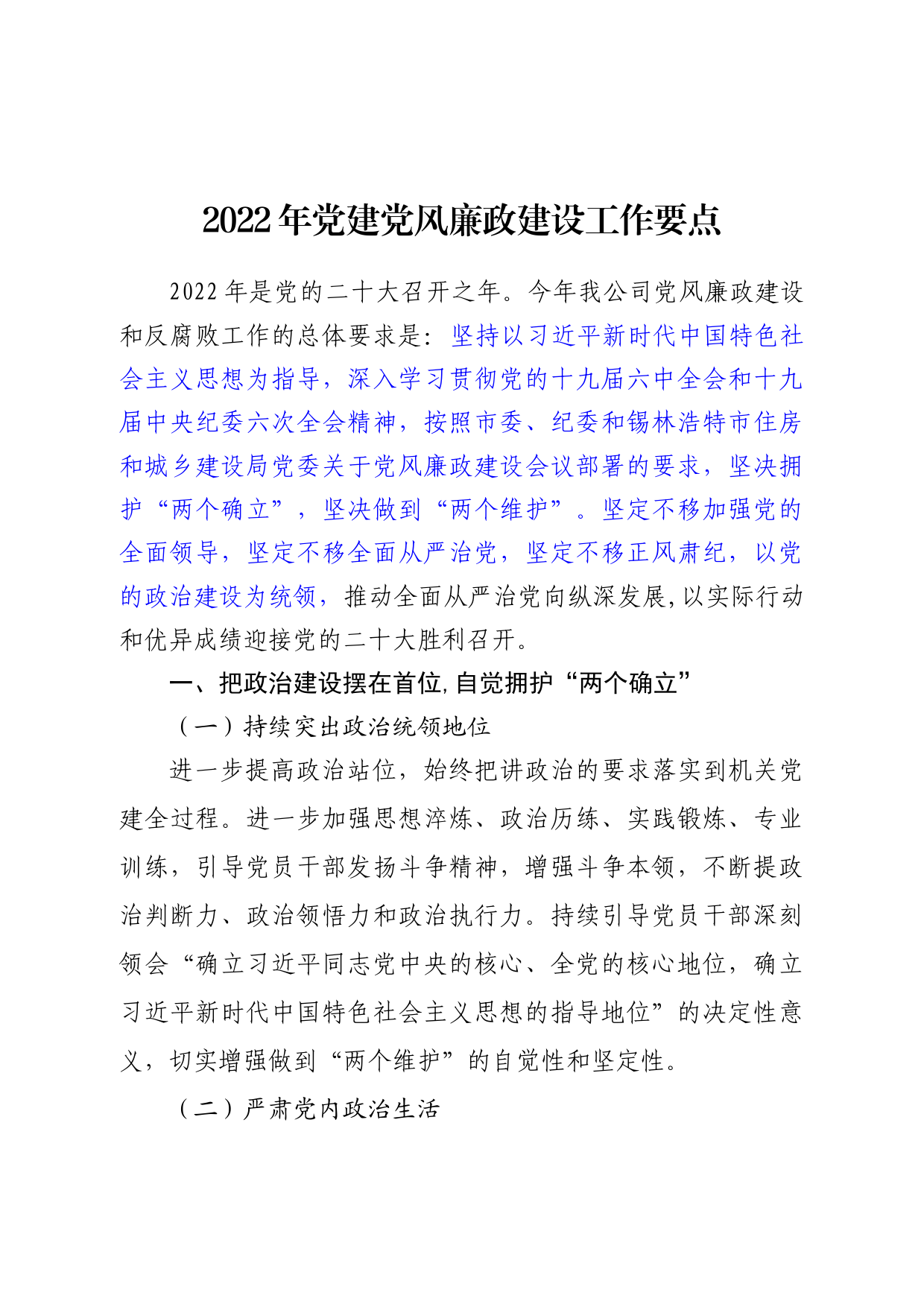 2022年党建党风廉政建设工作要点(1)_第1页