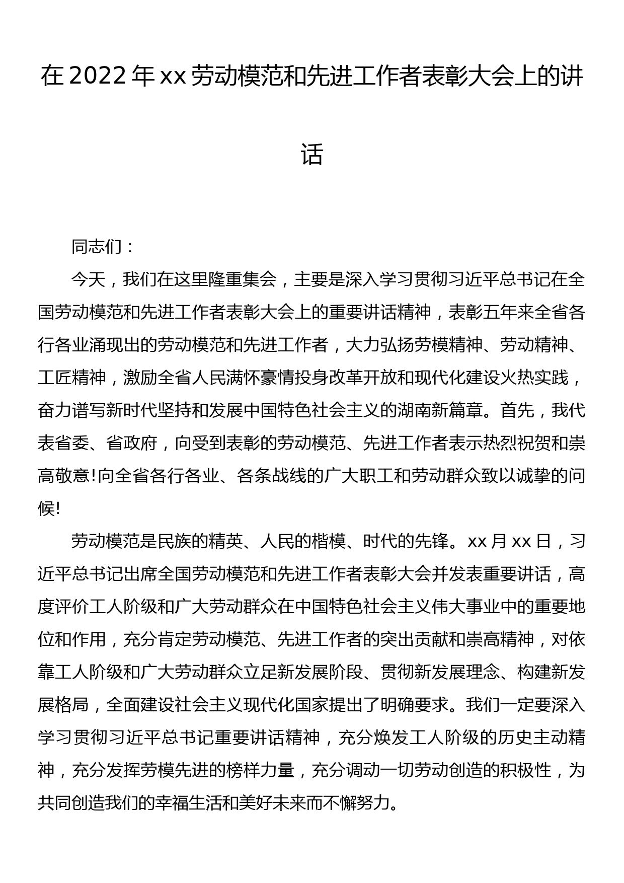 在2022年xx劳动模范和先进工作者表彰大会上的讲话_第1页