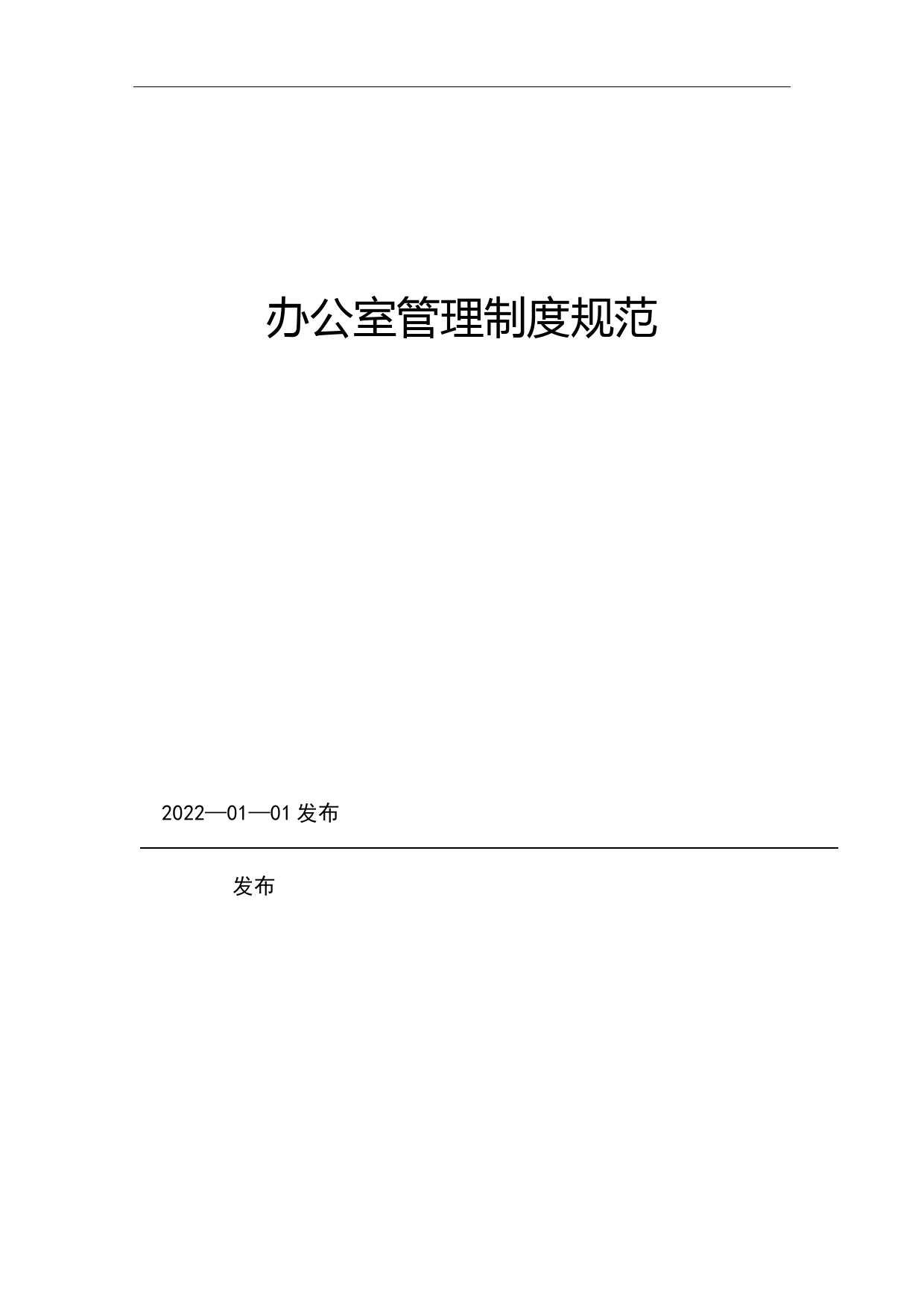 2022年 办公室管理制度_第1页