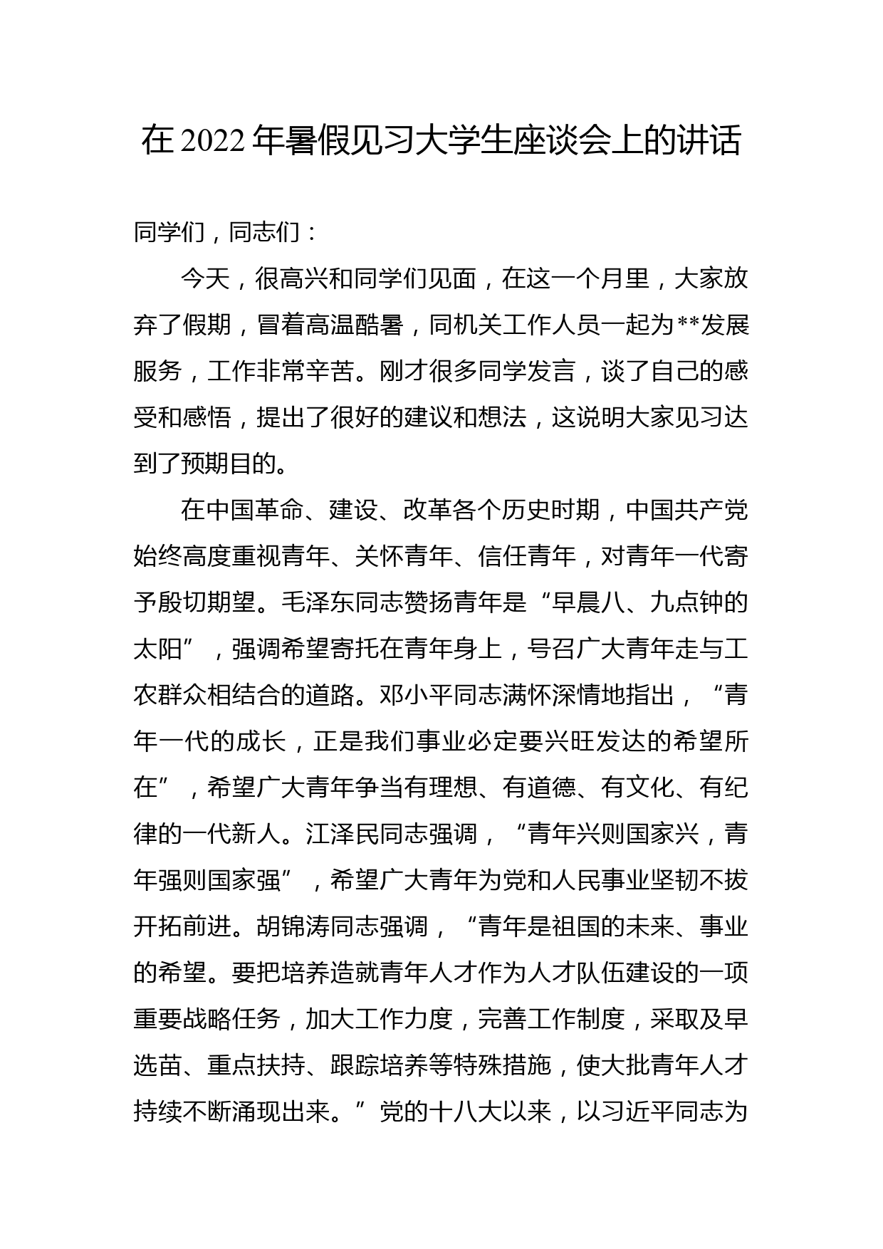 在2022年暑假见习大学生座谈会上的讲话_第1页