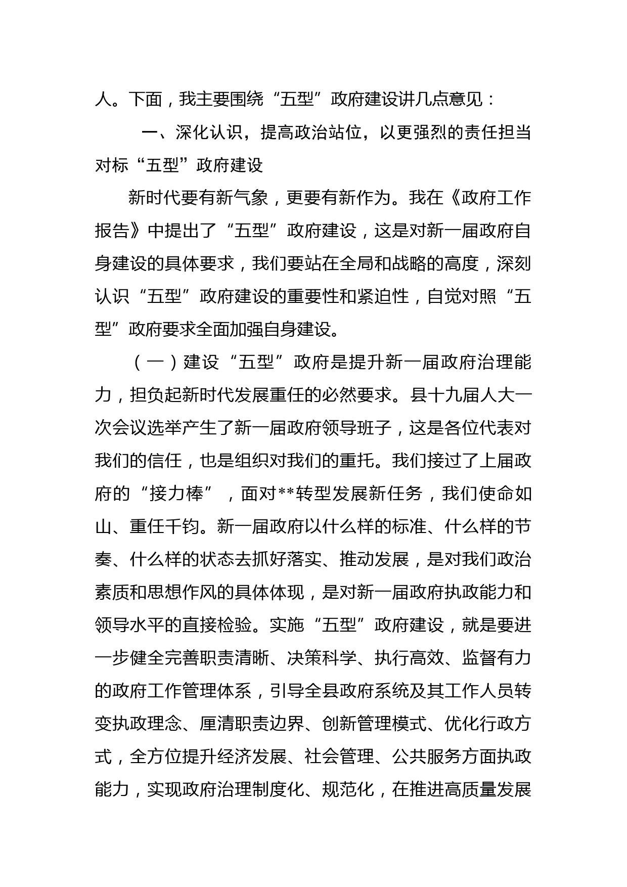 在第一次县政府全体（扩大）会议上的讲话_第2页