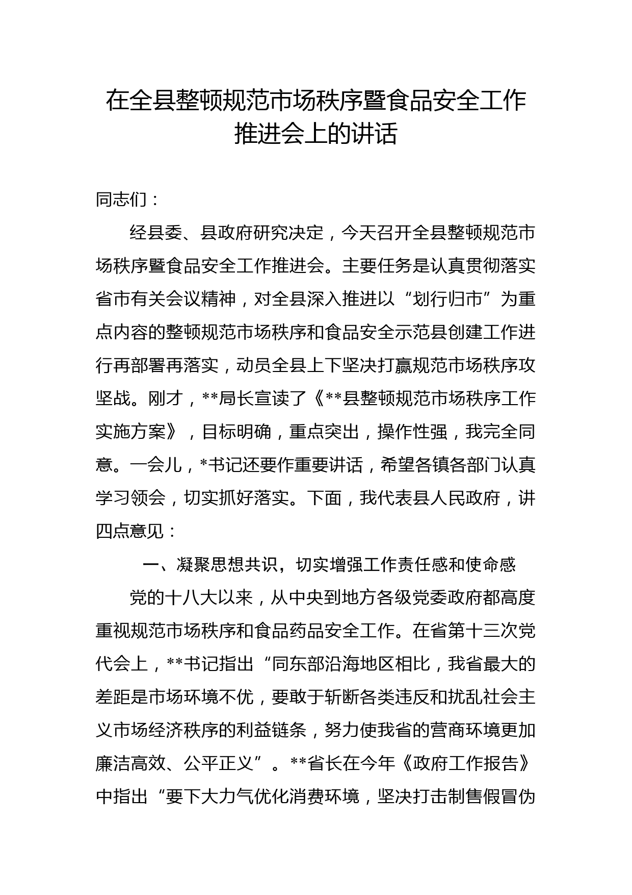 在全县整顿规范市场秩序暨食品安全工作推进会上的讲话_第1页