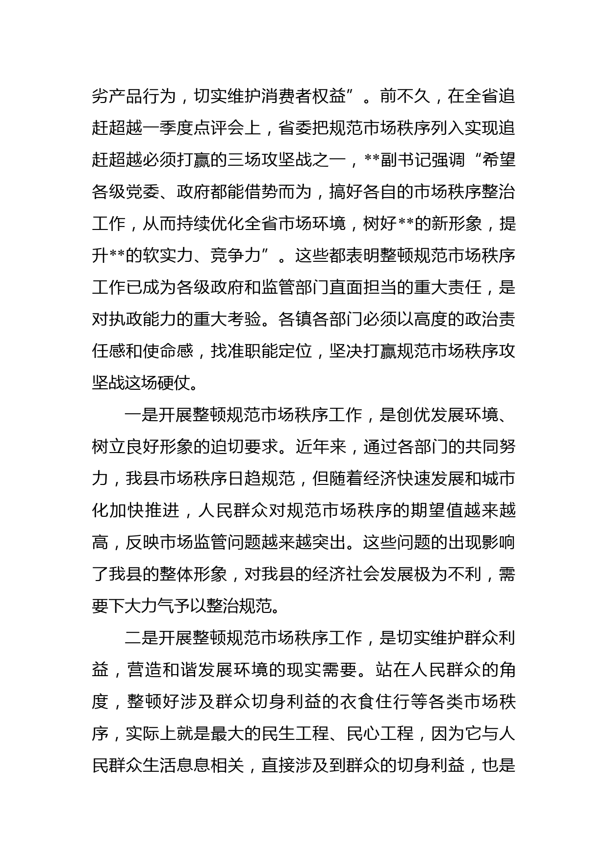 在全县整顿规范市场秩序暨食品安全工作推进会上的讲话_第2页