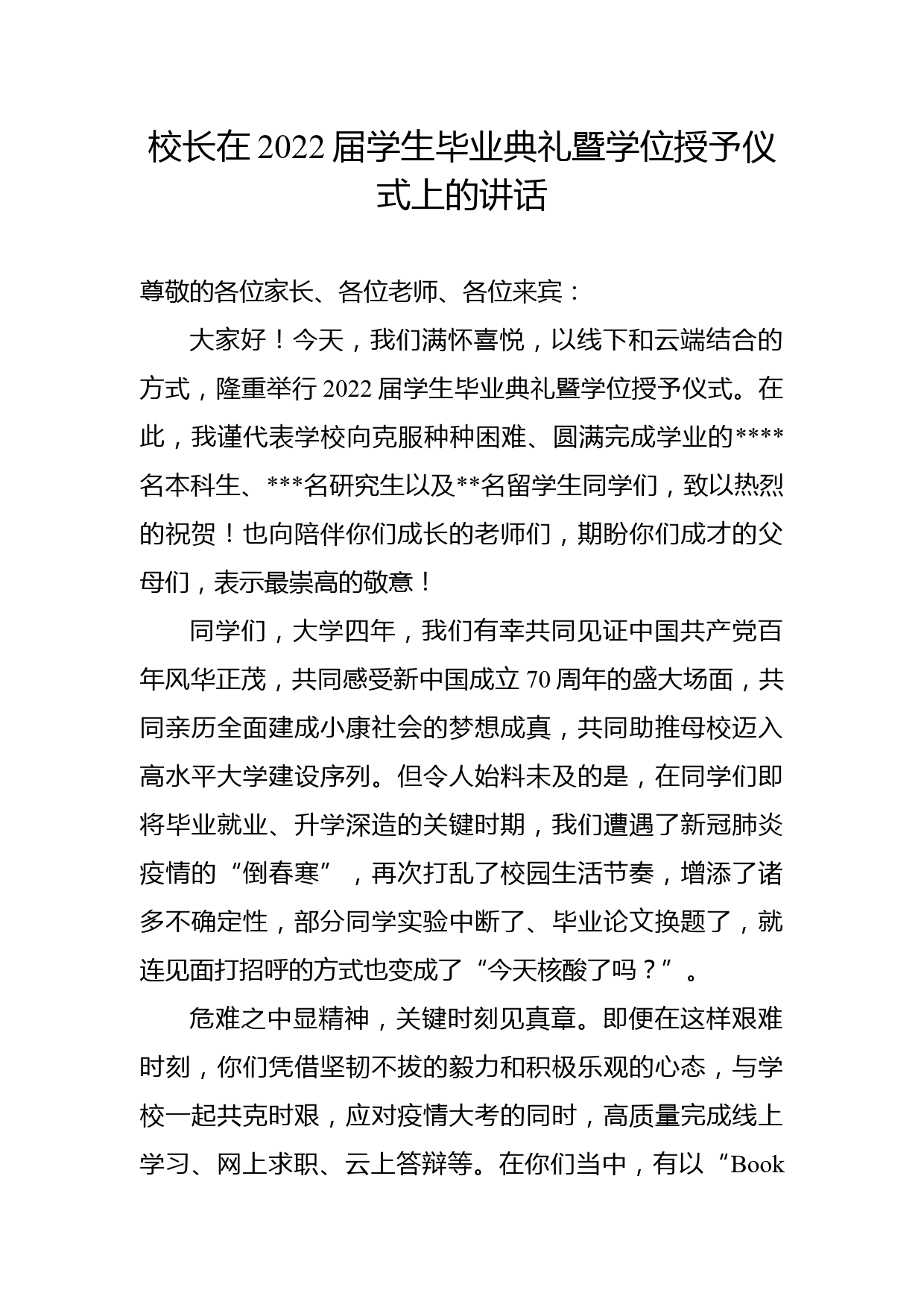 校长在2022届学生毕业典礼暨学位授予仪式上的讲话_第1页