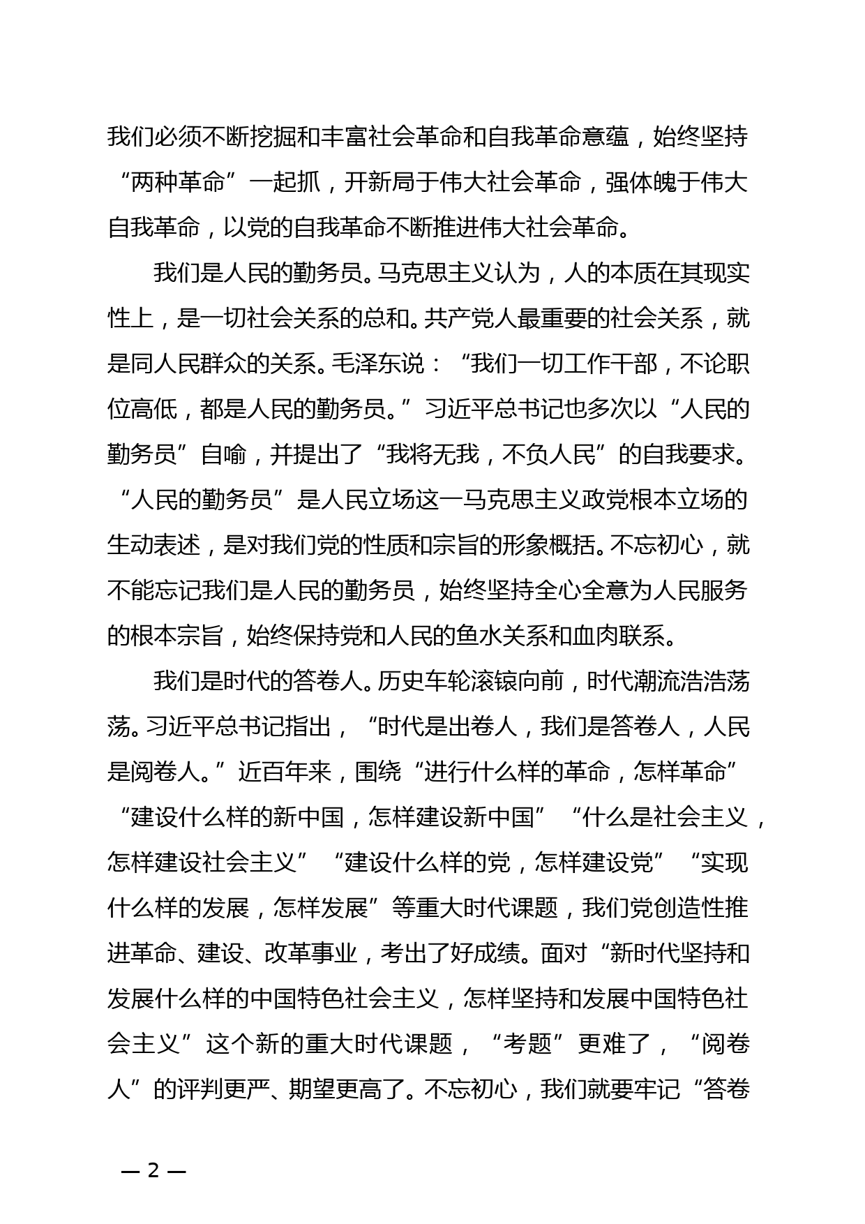 永葆初心本色，牢记“三个不忘”—— 七一主题党课讲稿_第2页