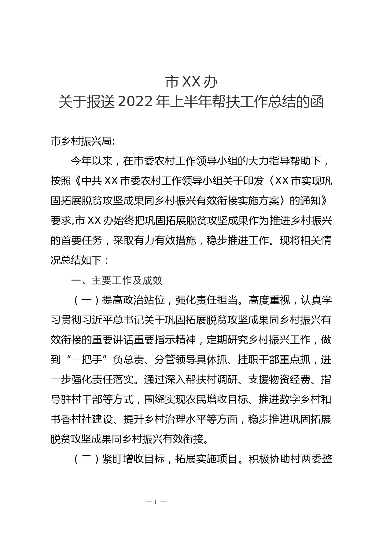 市XX办关于报送2022年上半年帮扶工作总结的函_第1页