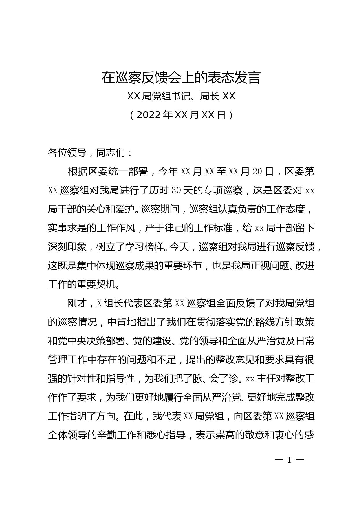 在巡察反馈会上的表态发言_第1页