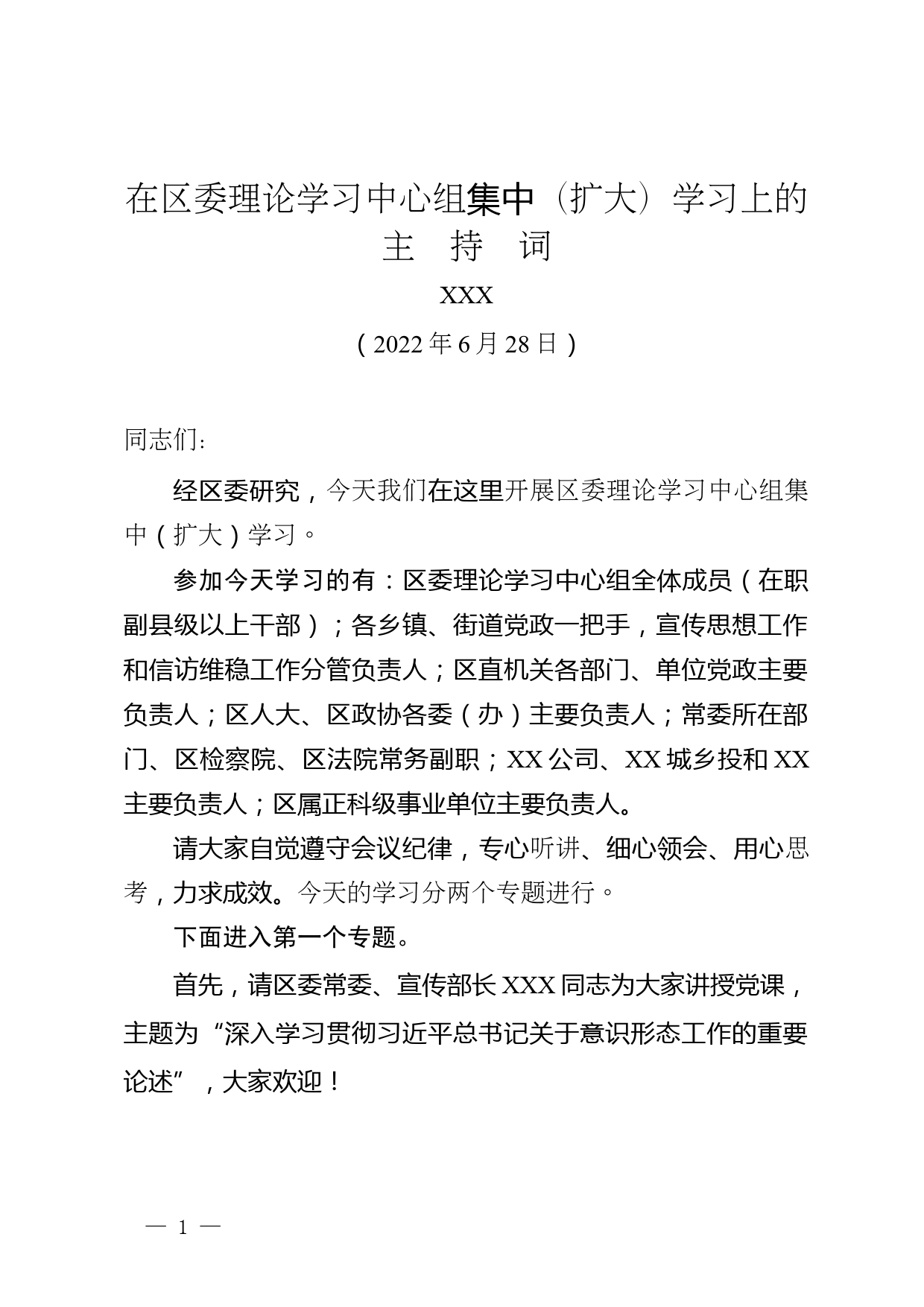 在区委理论学习中心组集中（扩大）学习上的主持词_第1页