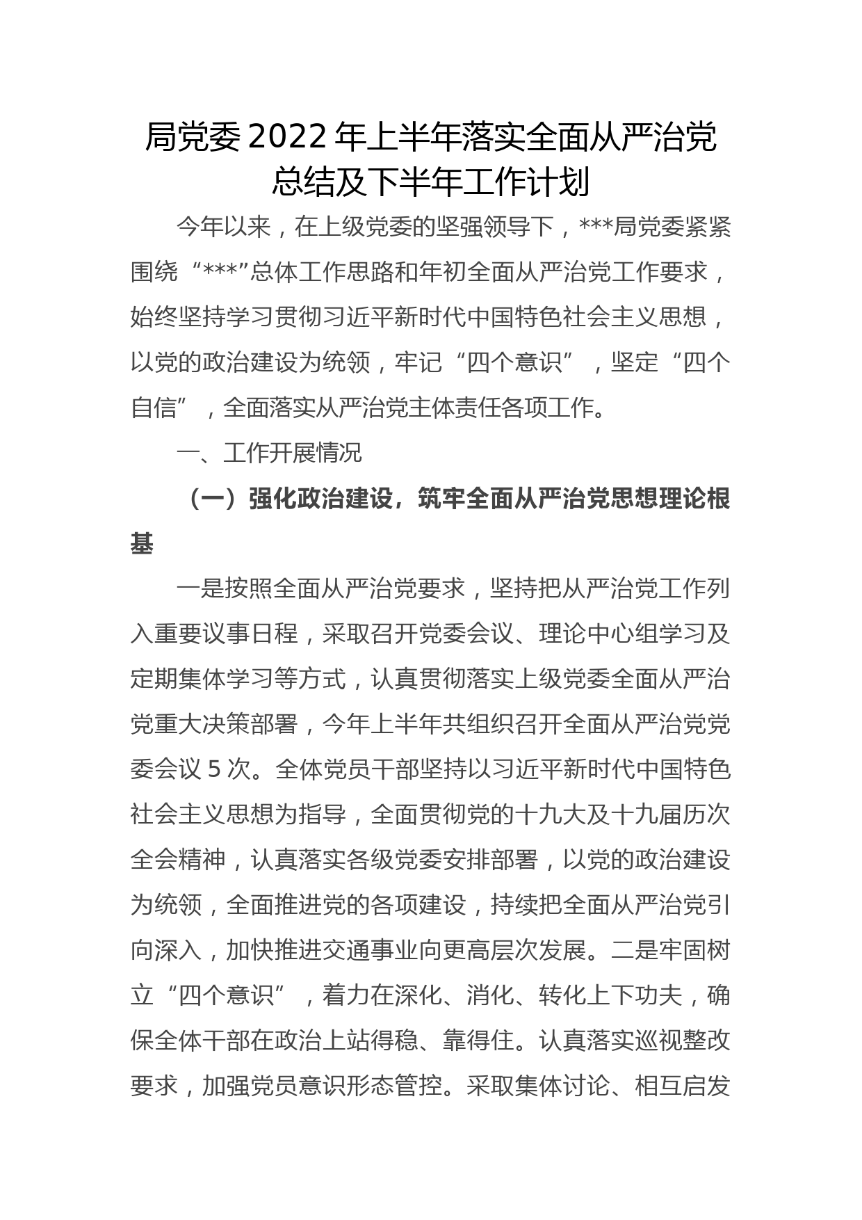 局党委2022年上半年落实全面从严治党总结及下半年工作计划_第1页