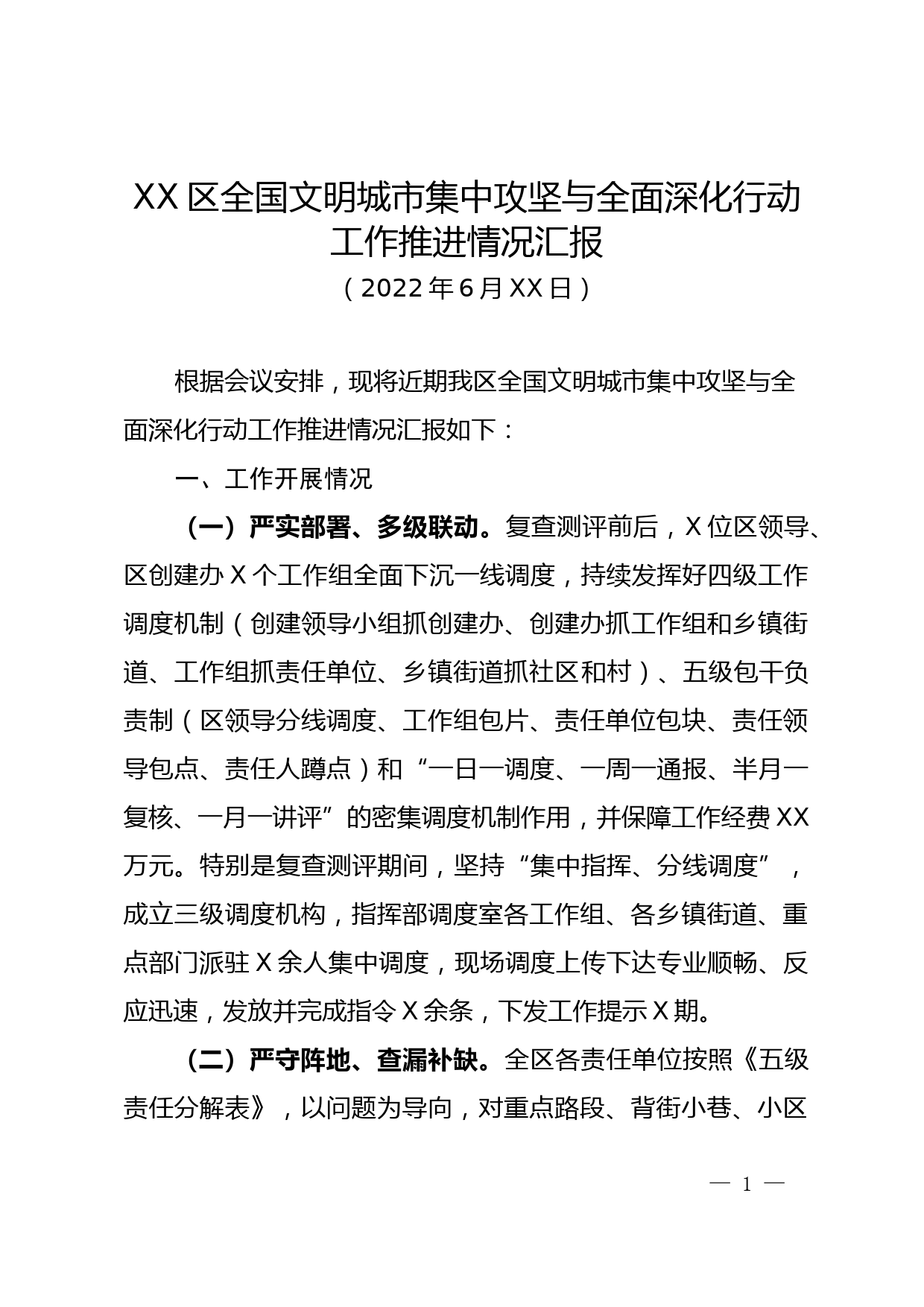 （送审稿）0627XX区全国文明城市集中攻坚与全面深化行动工作推进情况_第1页