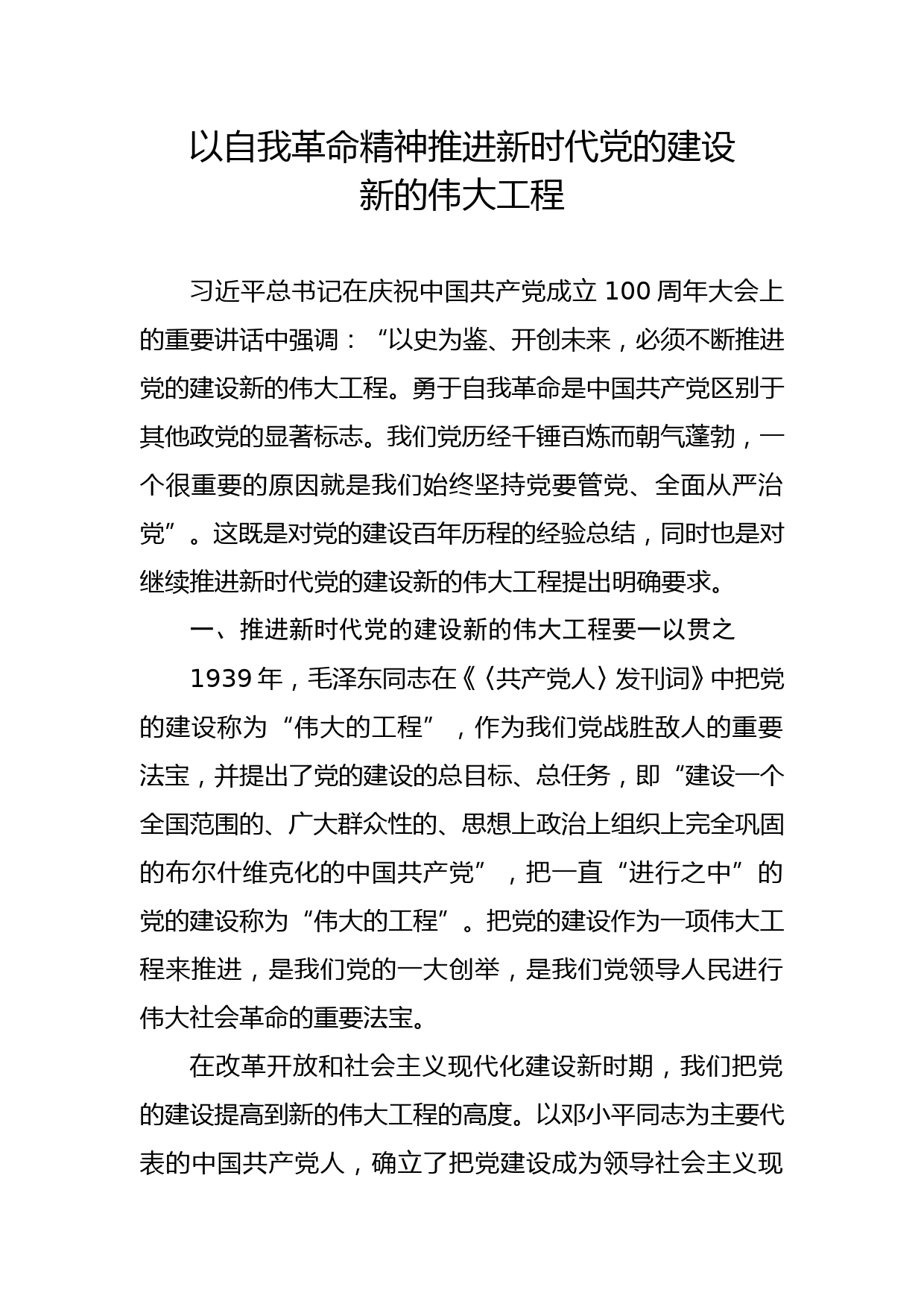 党课讲稿——以自我革命精神推进新时代党的建设_第1页