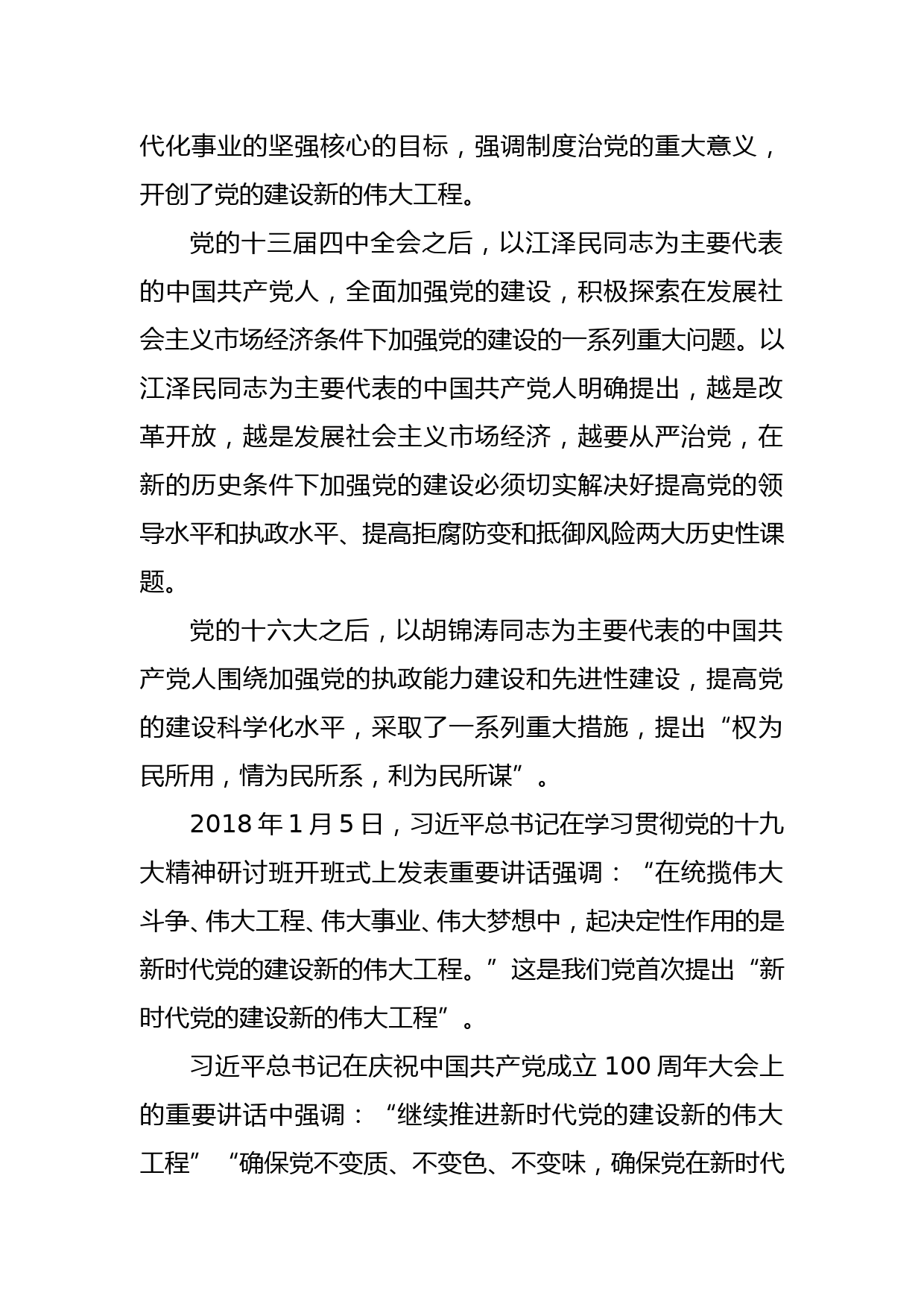 党课讲稿——以自我革命精神推进新时代党的建设_第2页