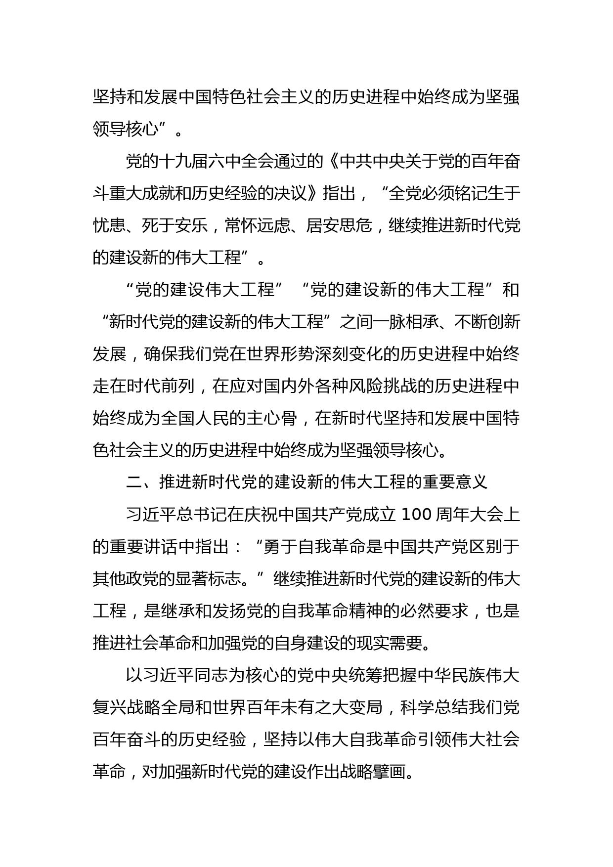 党课讲稿——以自我革命精神推进新时代党的建设_第3页