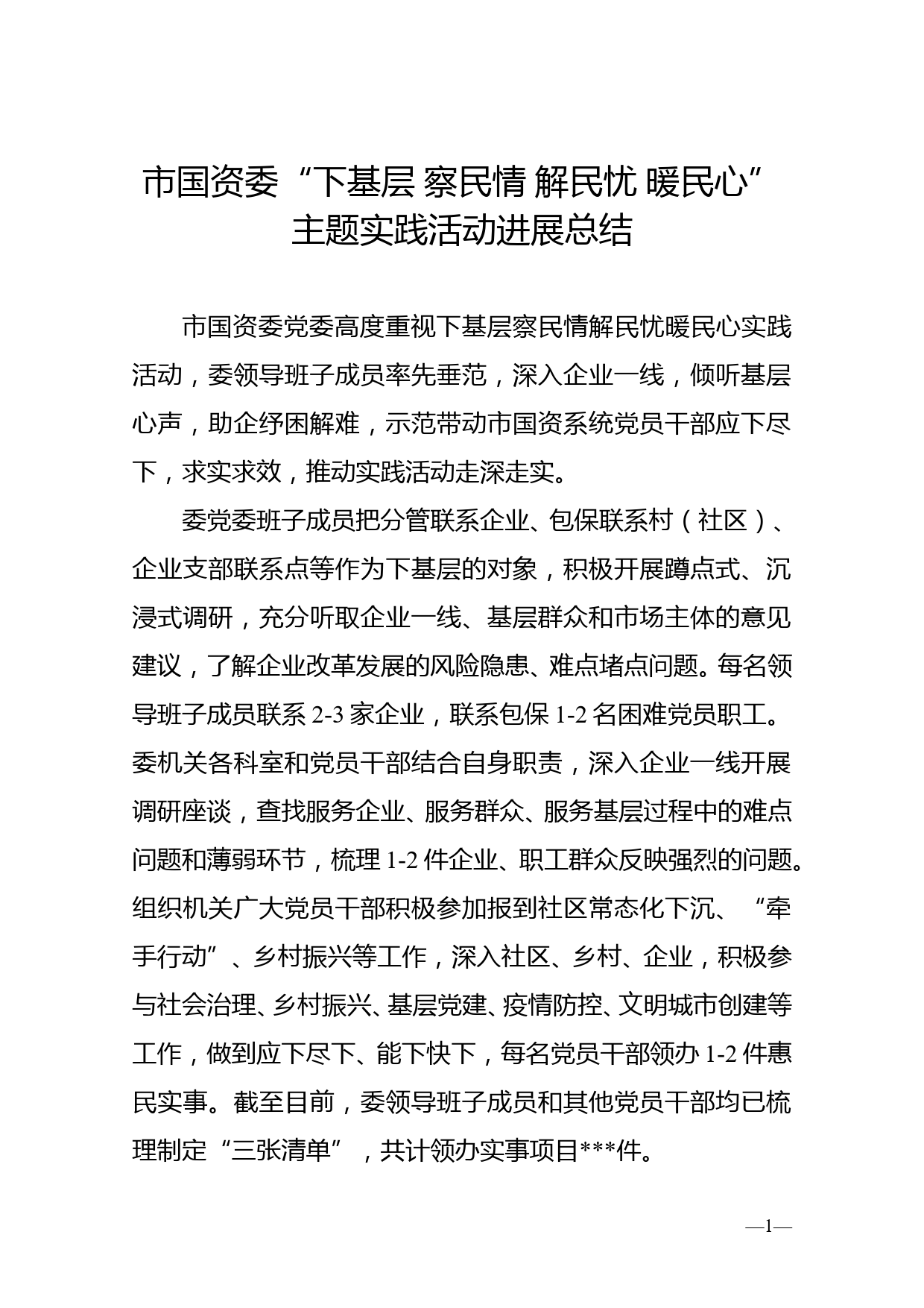 市国资委“下基层 察民情 解民忧 暖民心”主题实践活动进展总结_第1页