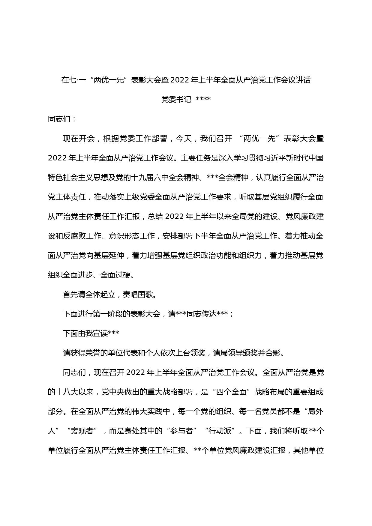 在局七一“两优一先表彰会暨2022年上半年全面从严治党会议讲话_第1页