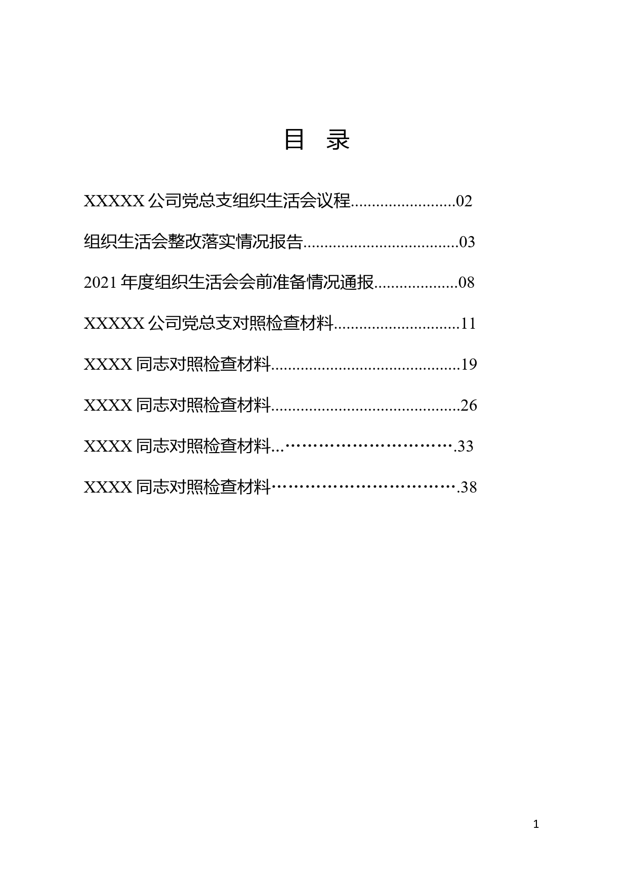 国有企业党组织年度组织生活会合集（要素全）_第1页