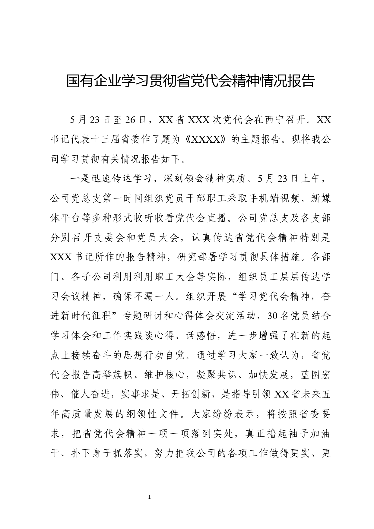 国企学习贯彻省第党代会精神情况报告_第1页